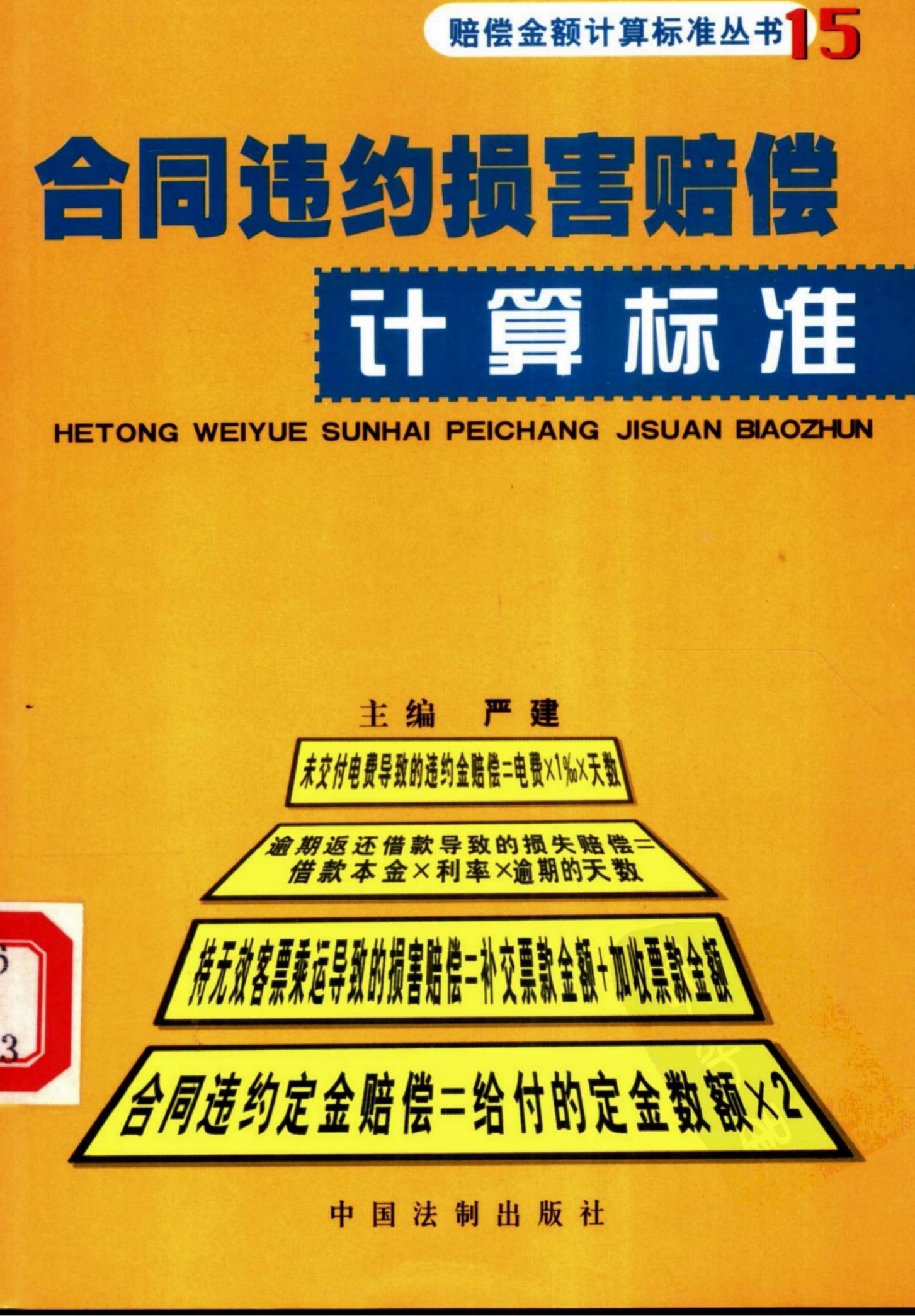 合同违约损害赔偿计算标准