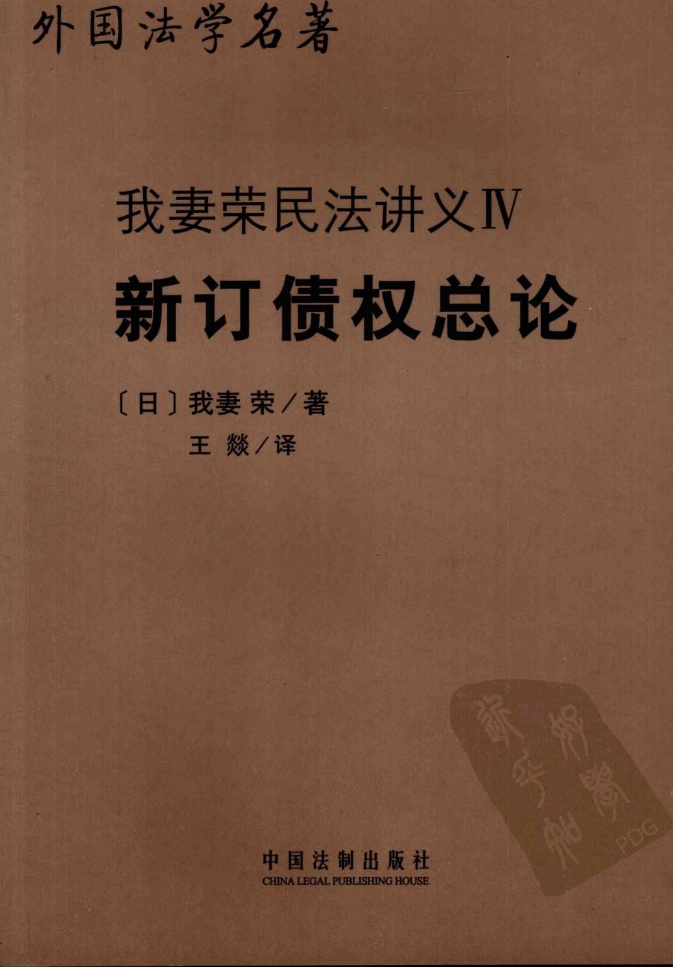 新订债权总论
