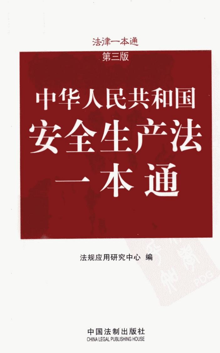 安全生产法一本通