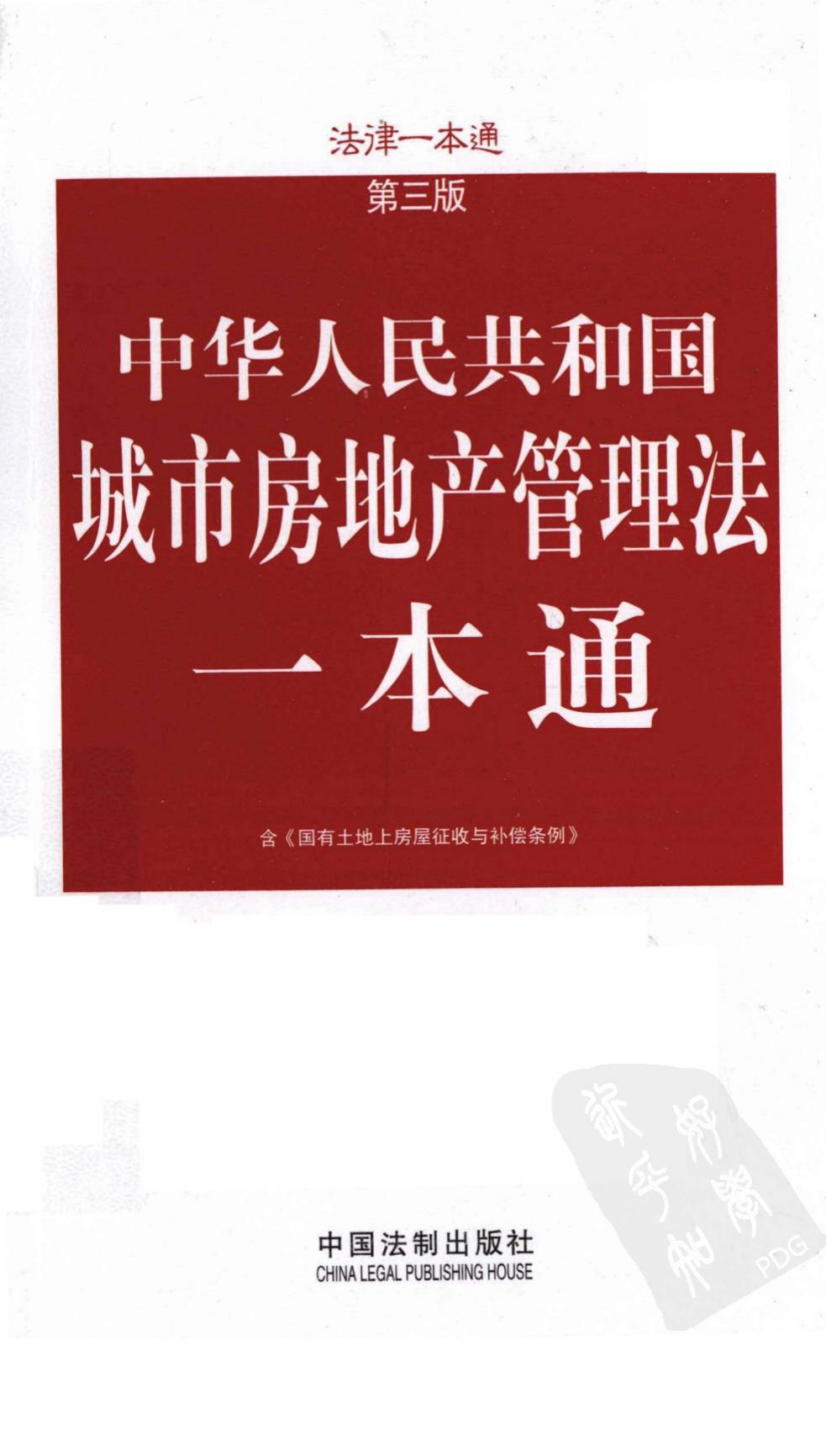 城市房地产管理法一本通