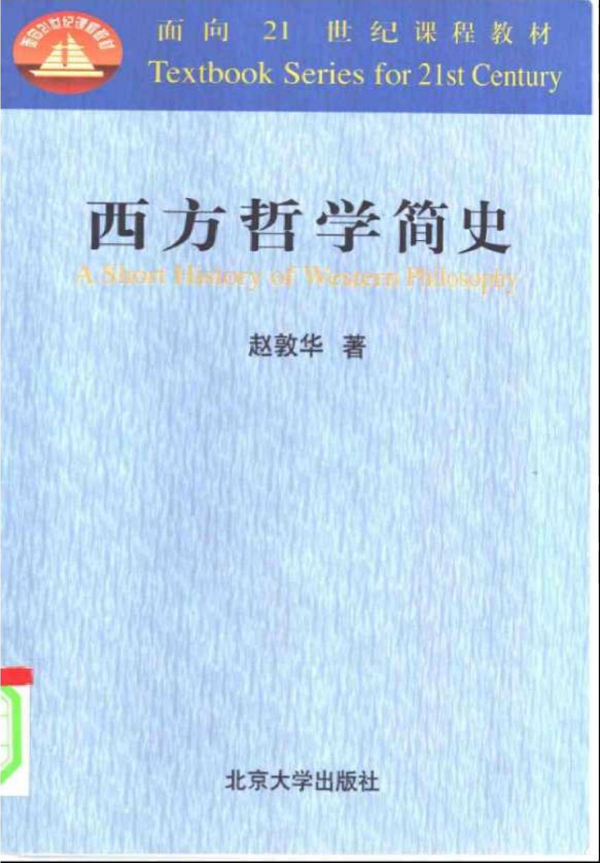 西方哲学简史