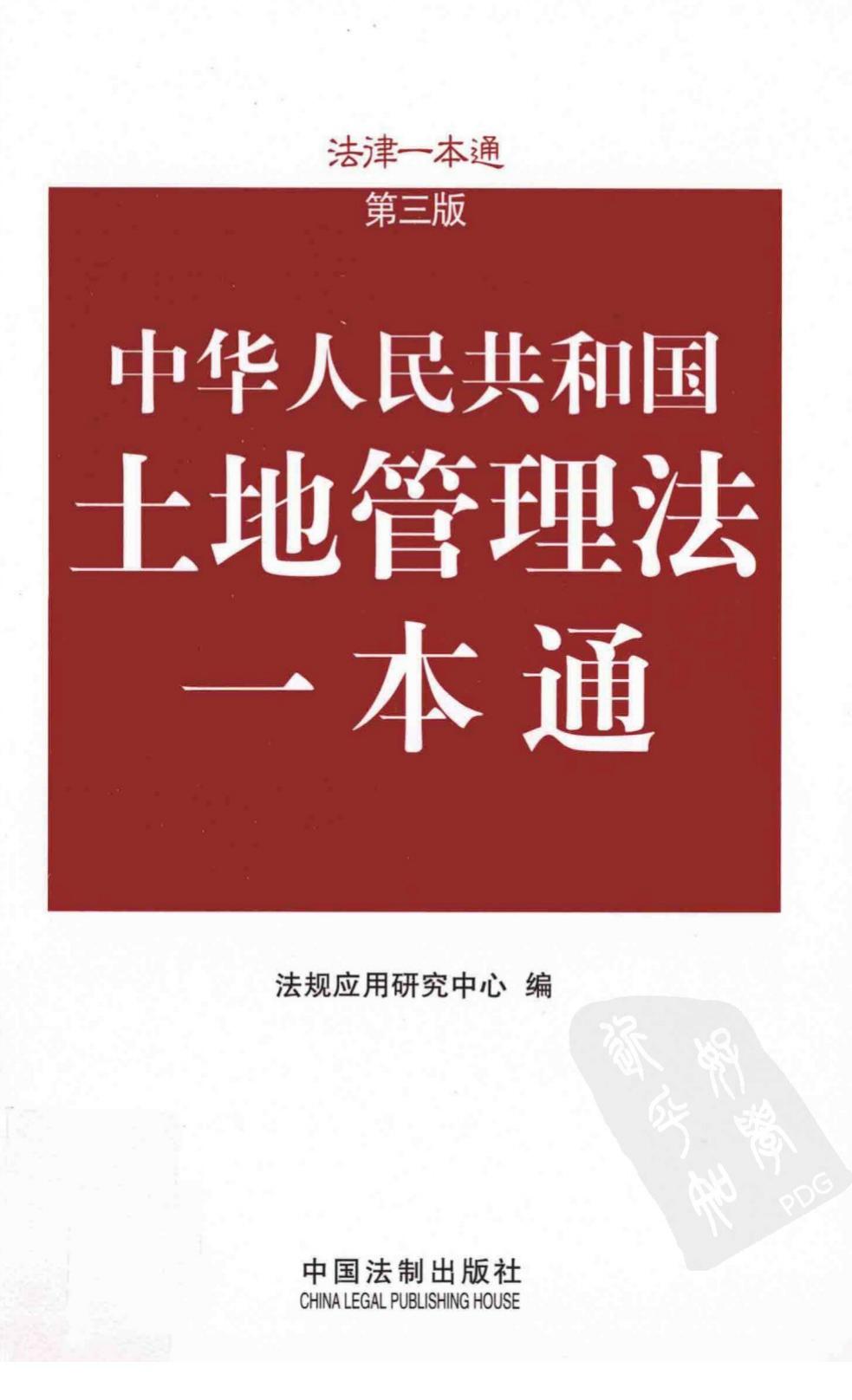 土地管理法一本通