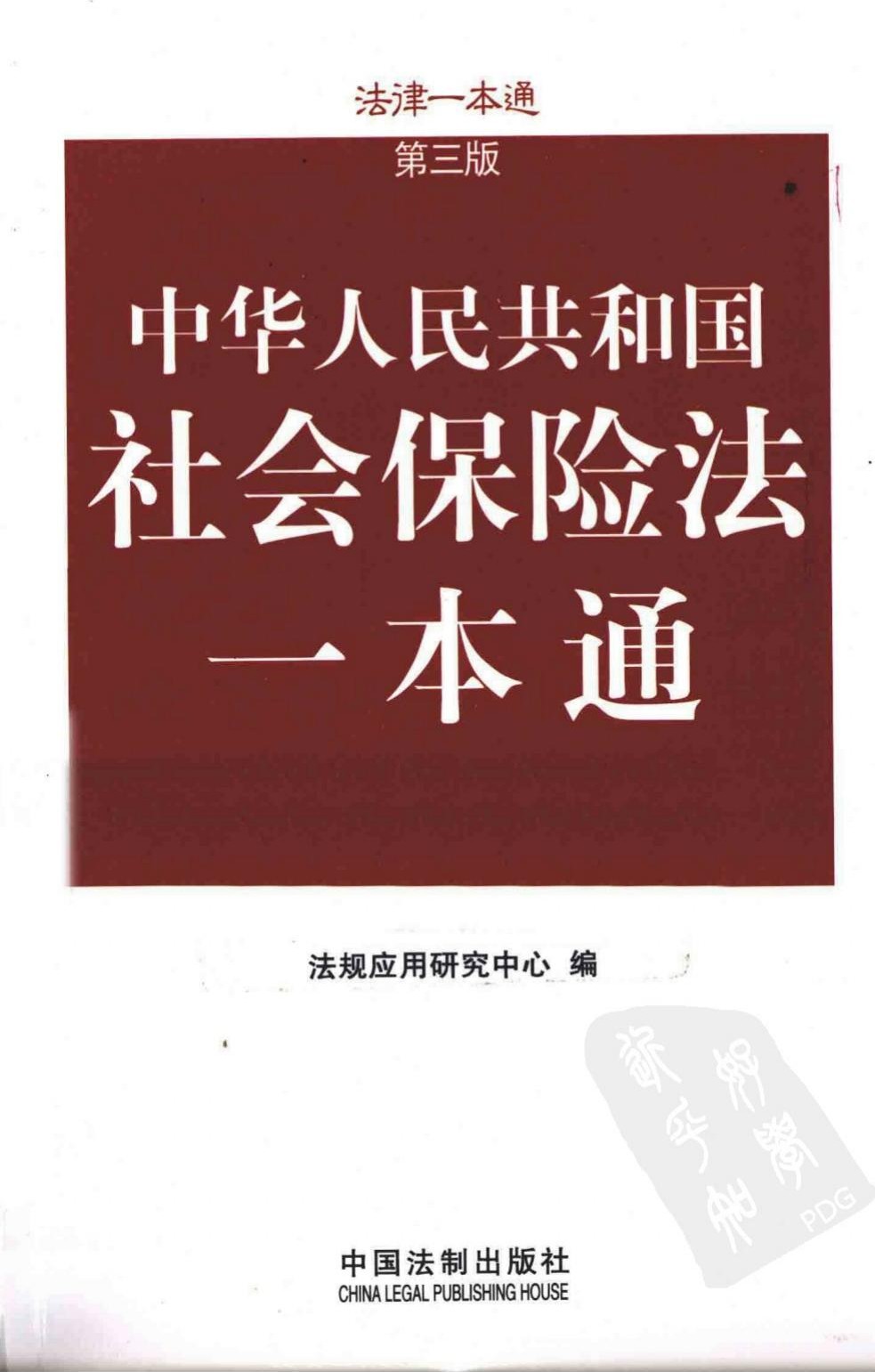 社会保险法一本通