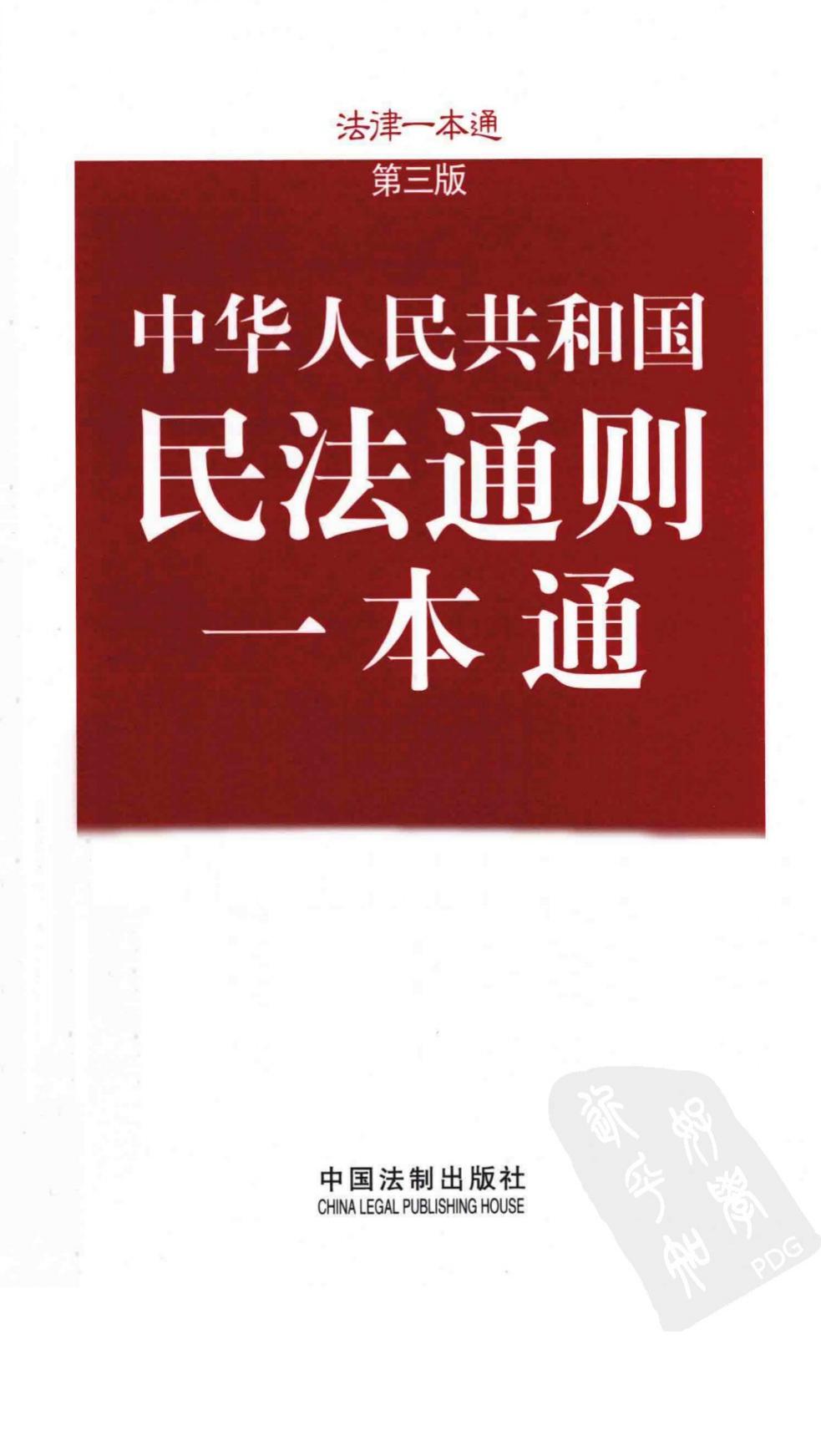 民法通则一本通