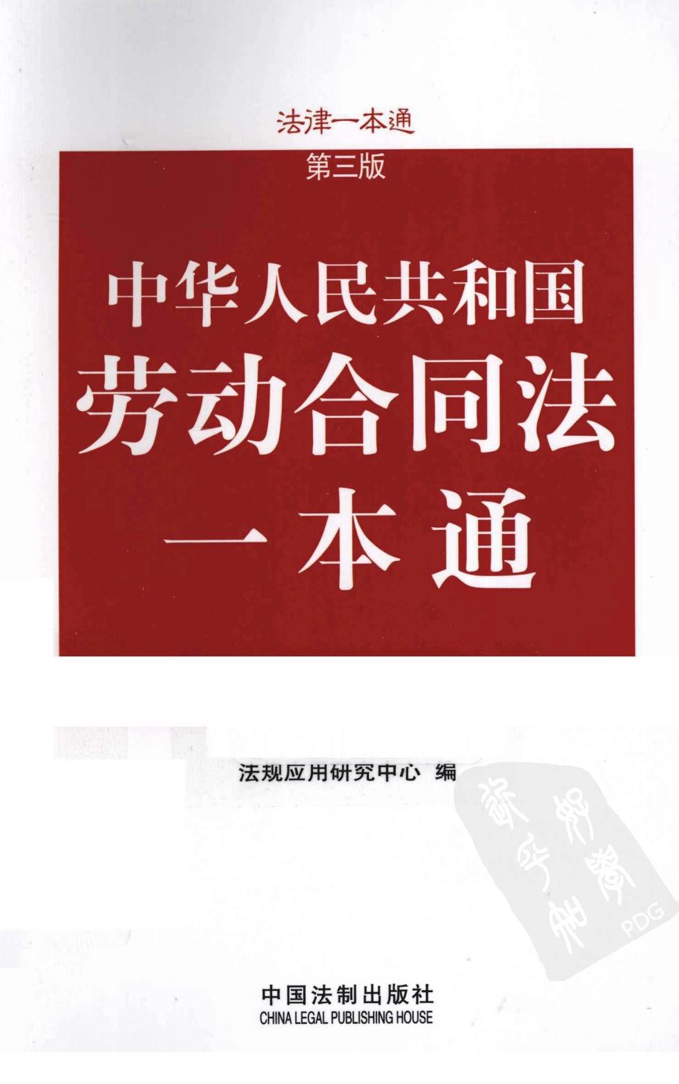 劳动合同法一本通