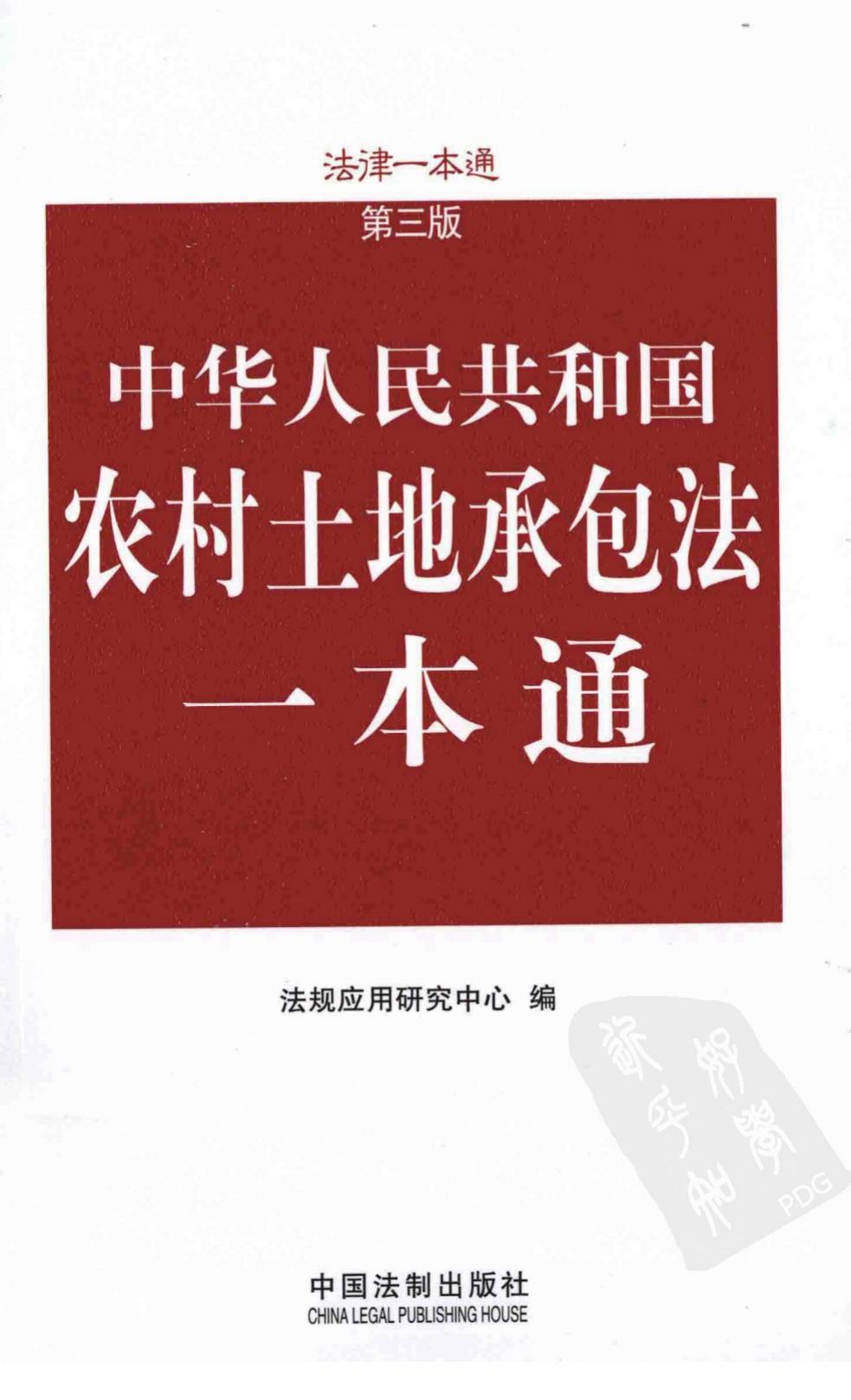 农村土地承包法一本通3