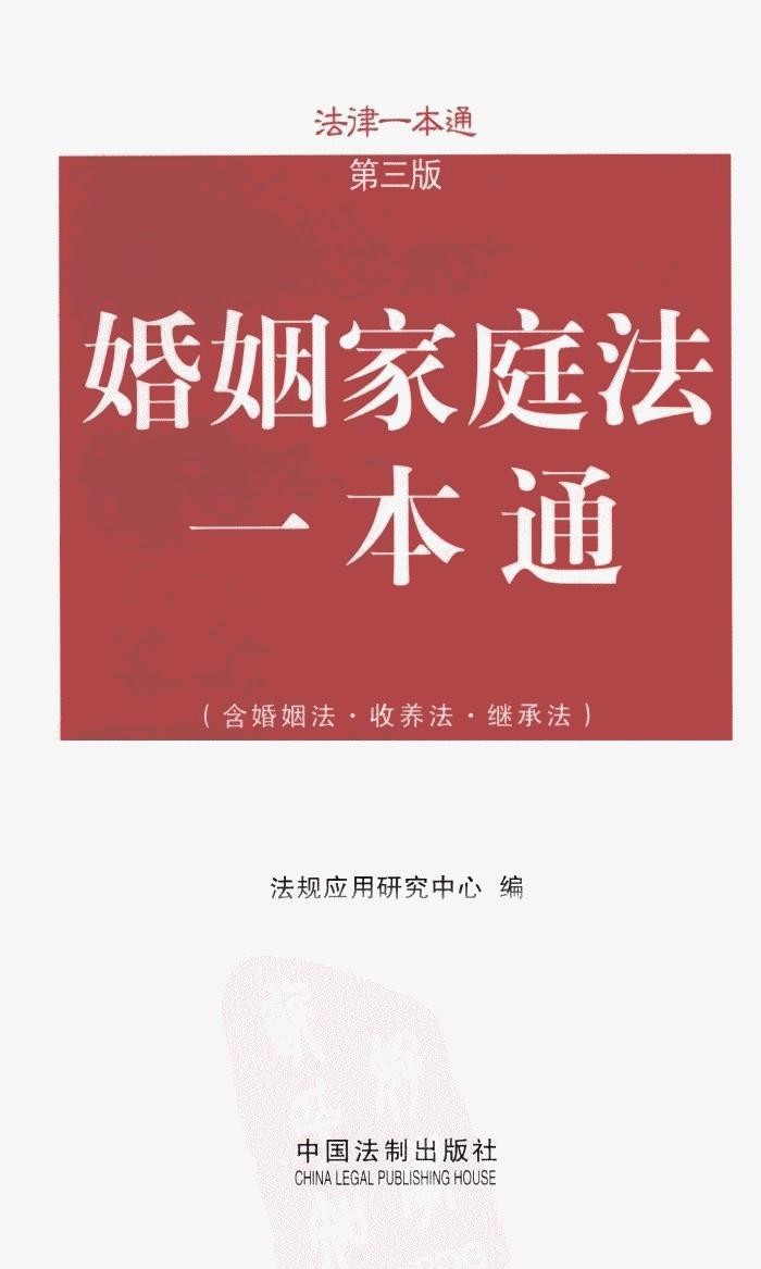 婚姻家庭法一本通