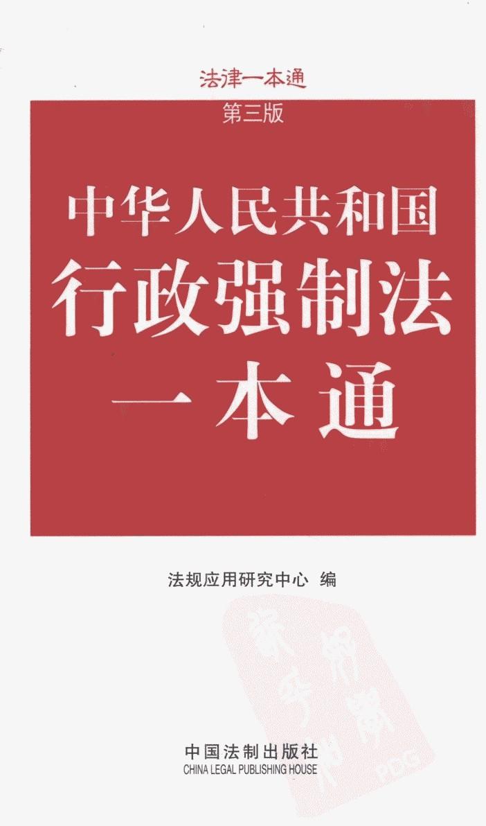行政强制法一本通