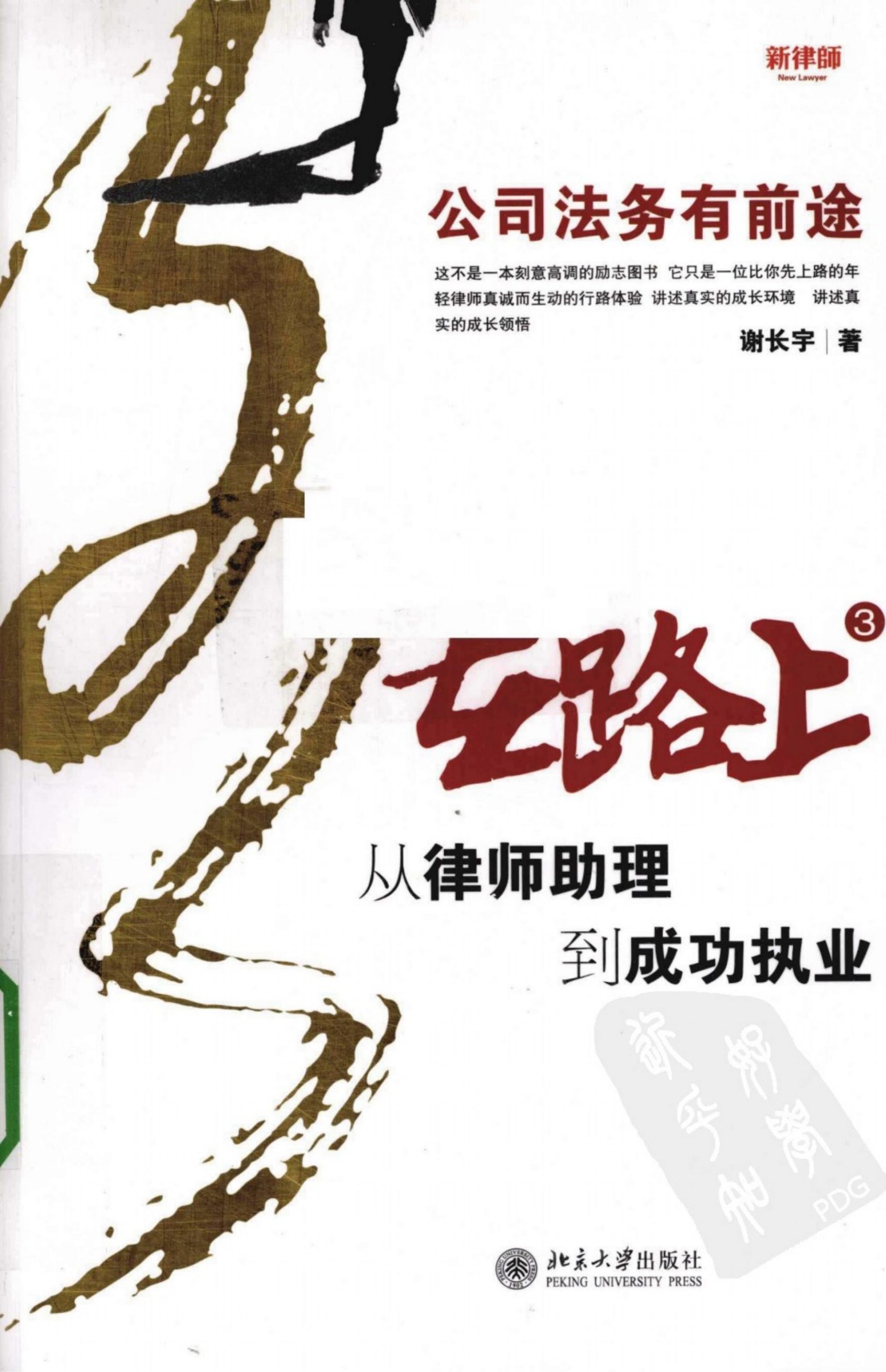 在路上3：从律师助理到成功执业：公司法务有前途