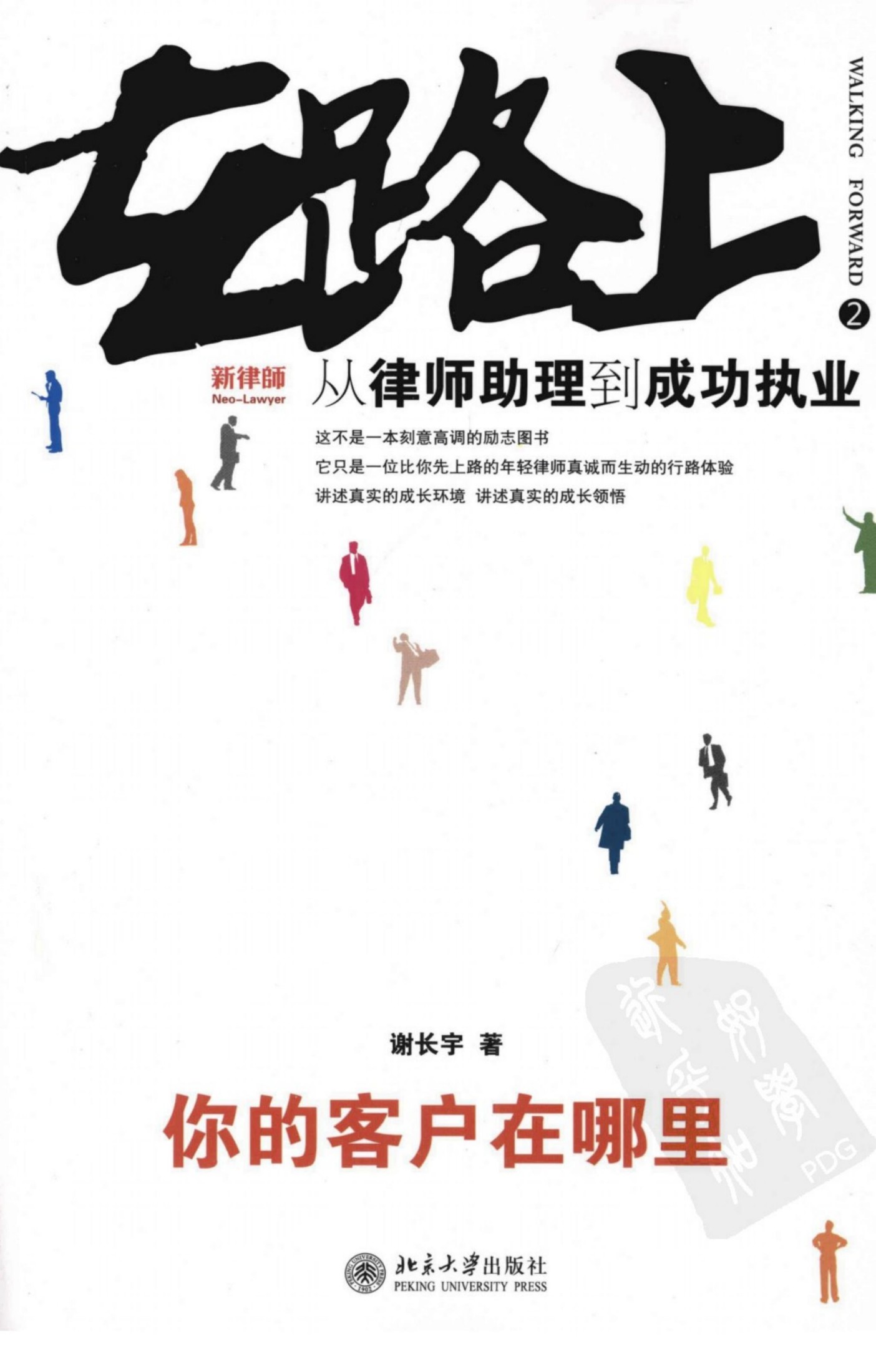 在路上2：从律师助理到成功执业：你的客户在哪里