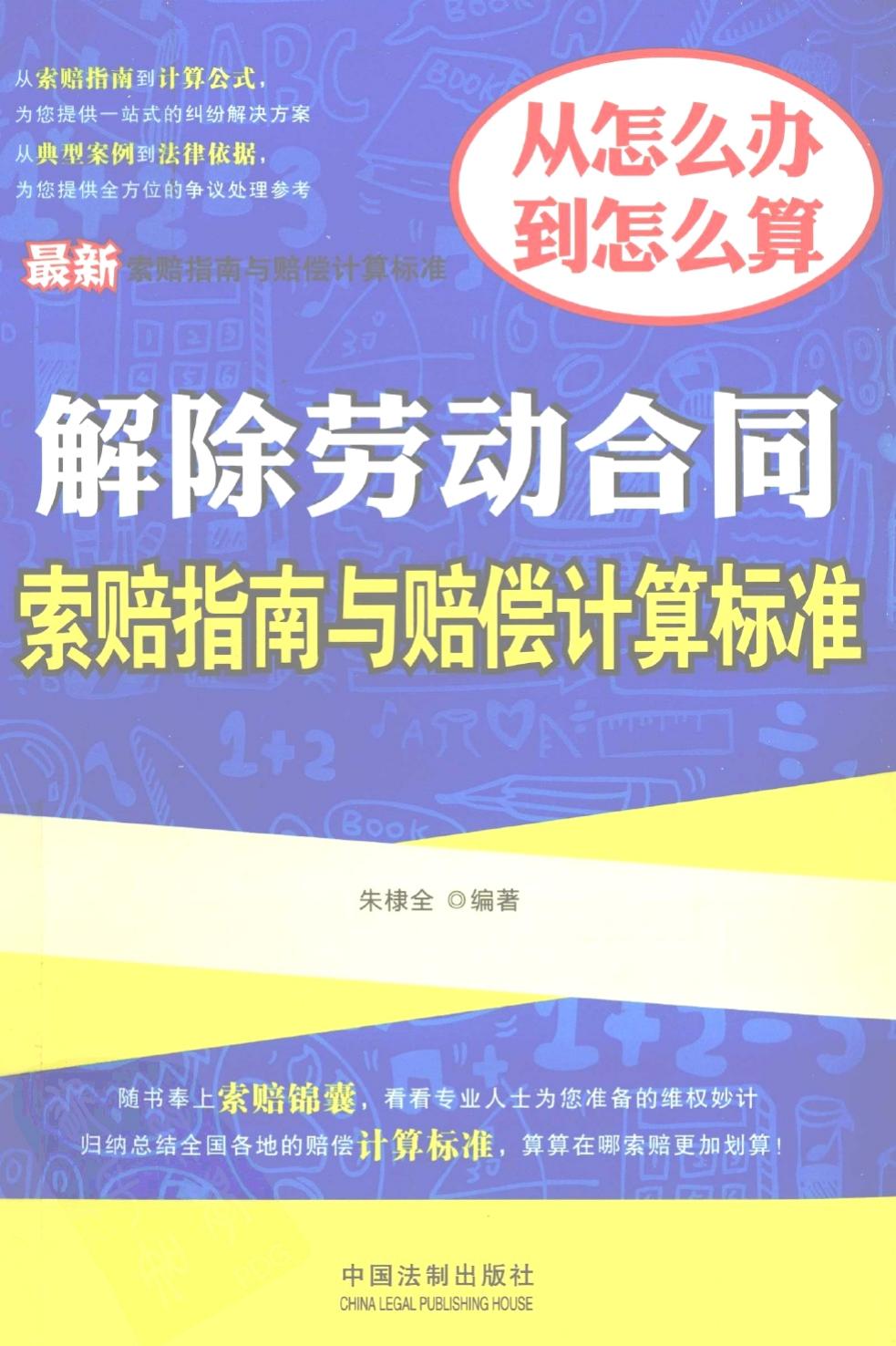 最新解除劳动合同索赔指南与赔偿计算标准