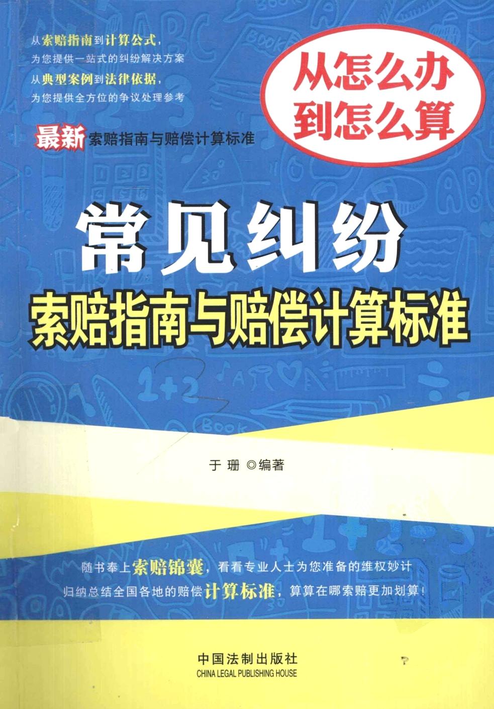 最新常见纠纷索赔指南与赔偿计算标准