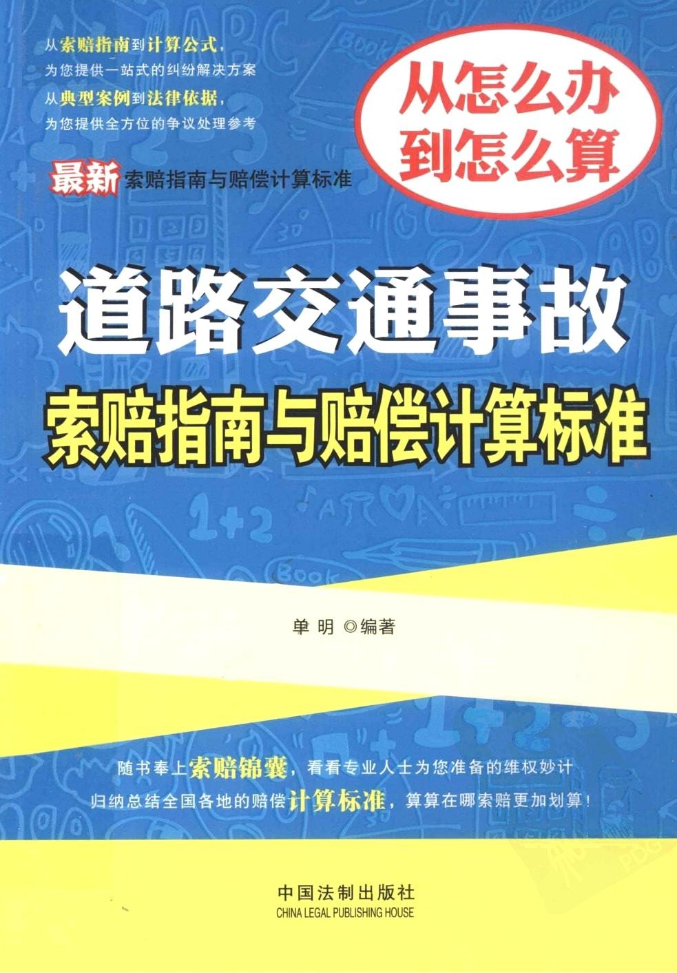 最新道路交通事故索赔指南与赔偿计算标准