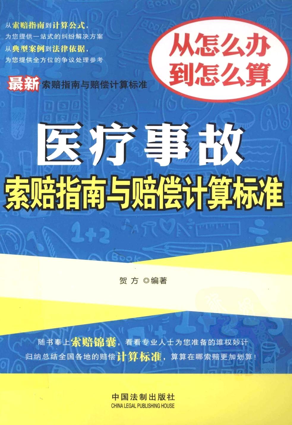 最新医疗事故索赔指南与赔偿计算标准