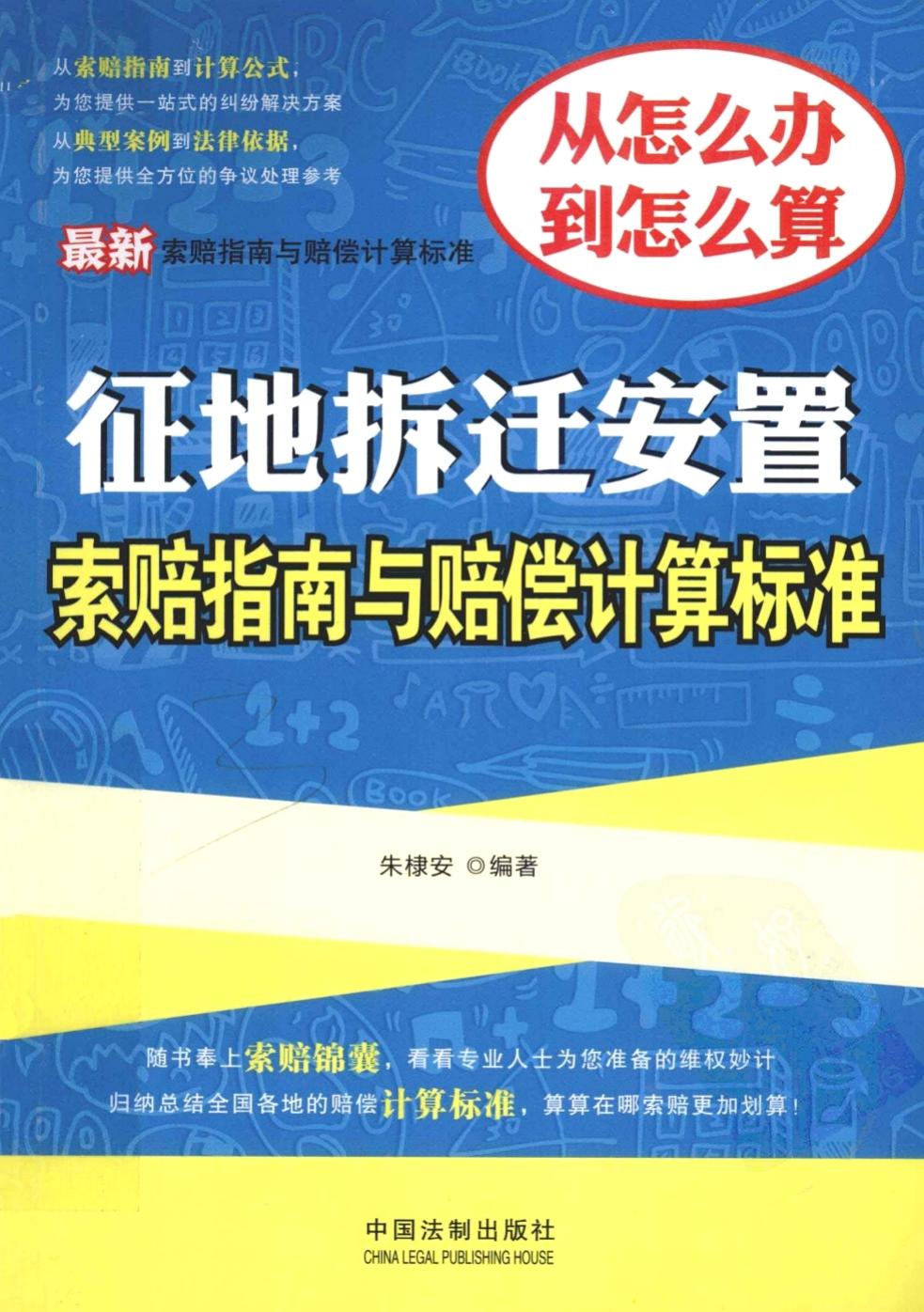 最新征地拆迁安置索赔指南与赔偿计算标准