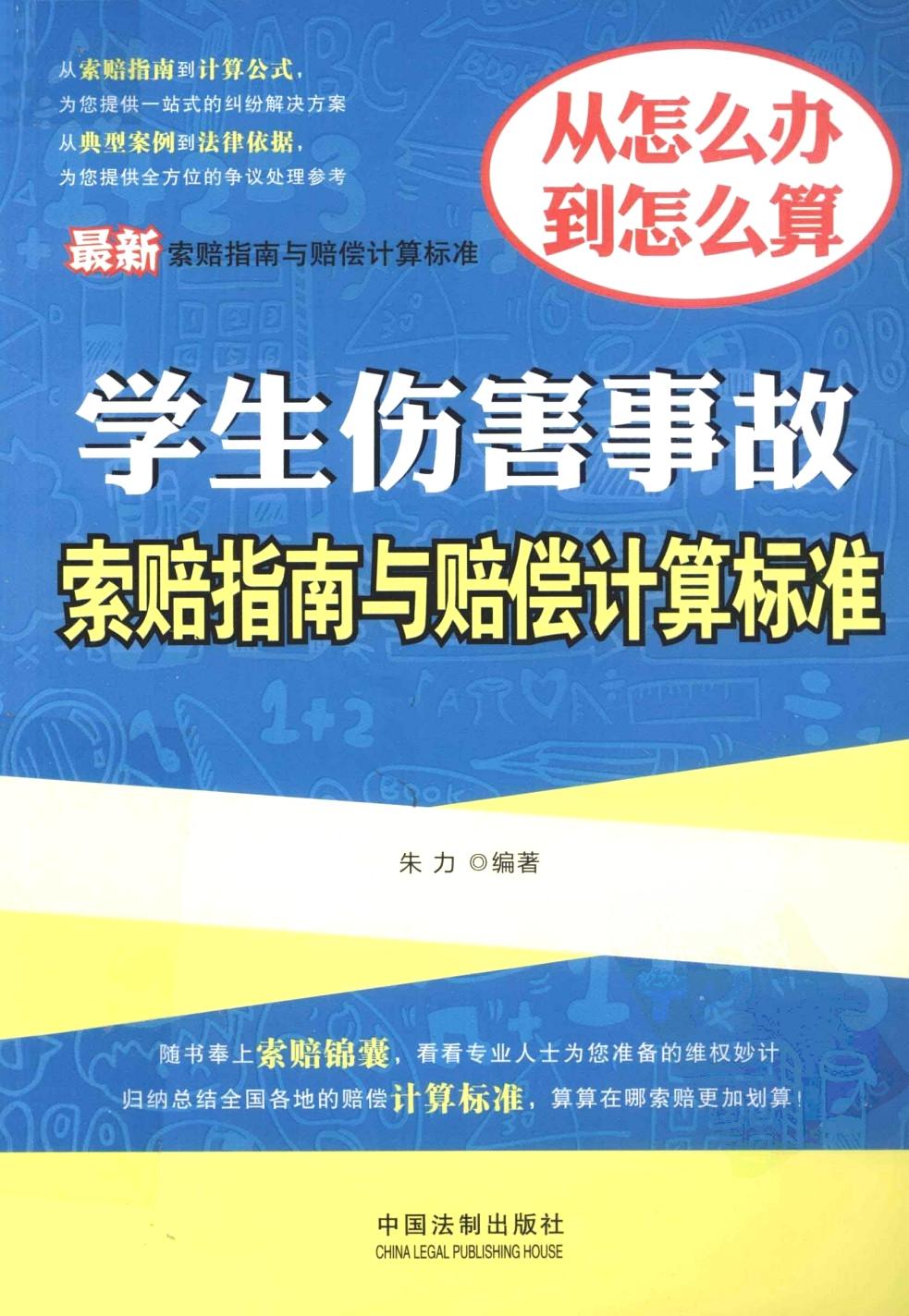 最新学生伤害事故索赔指南与赔偿计算标准