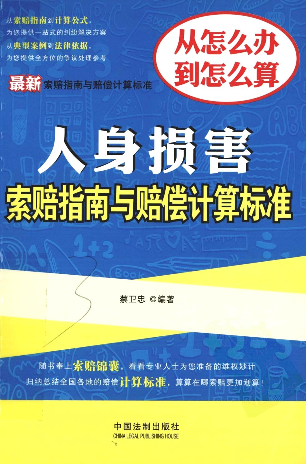 最新人身损害索赔指南与赔偿计算标准