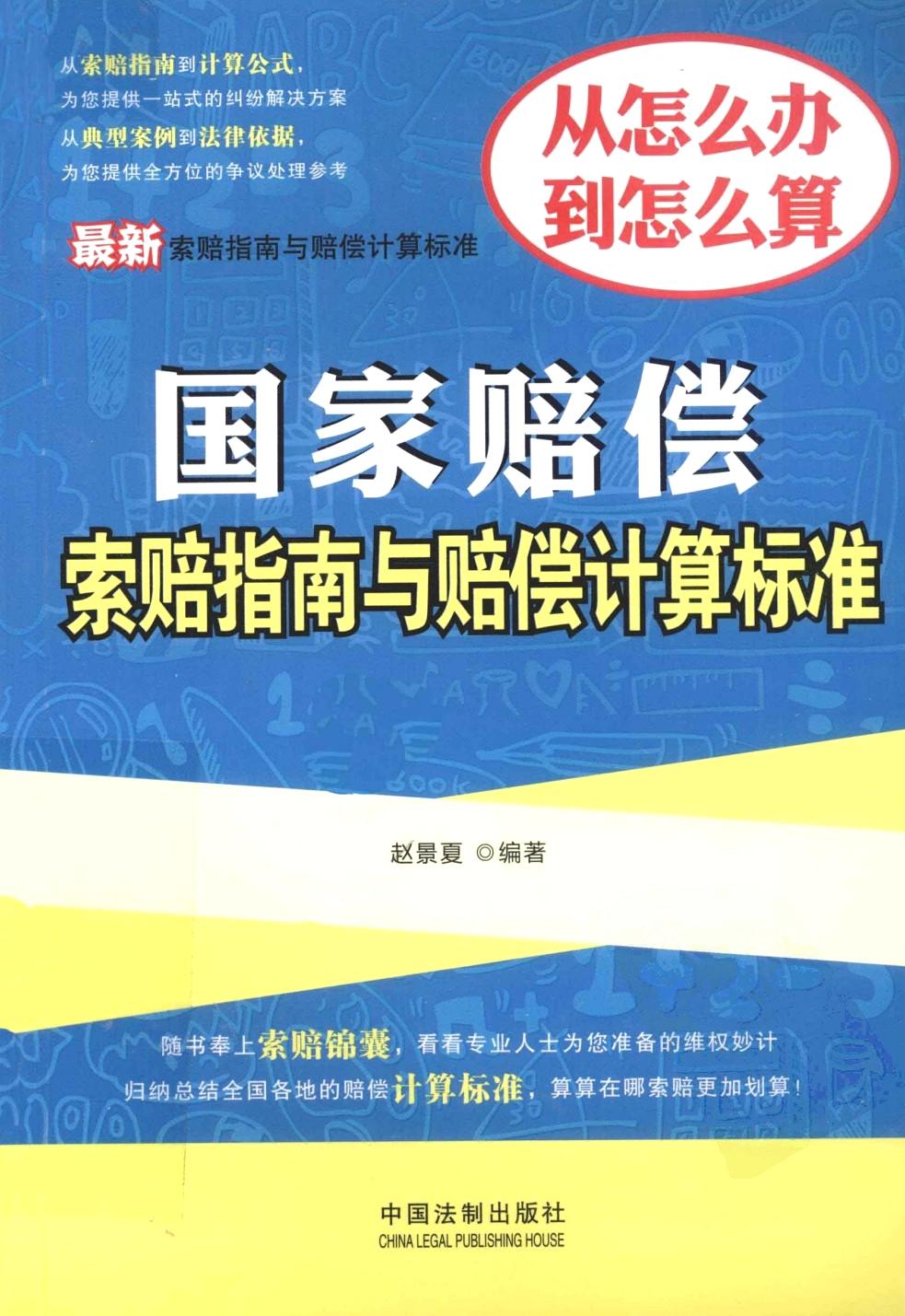 最新国家赔偿索赔指南与赔偿计算标准