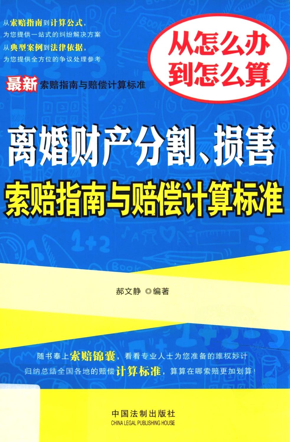 最新离婚财产分割、损害索赔指南与赔偿计算标准