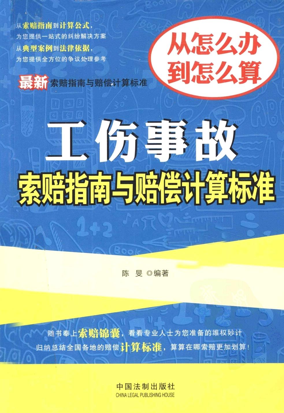 最新工伤事故索赔指南与赔偿计算标准