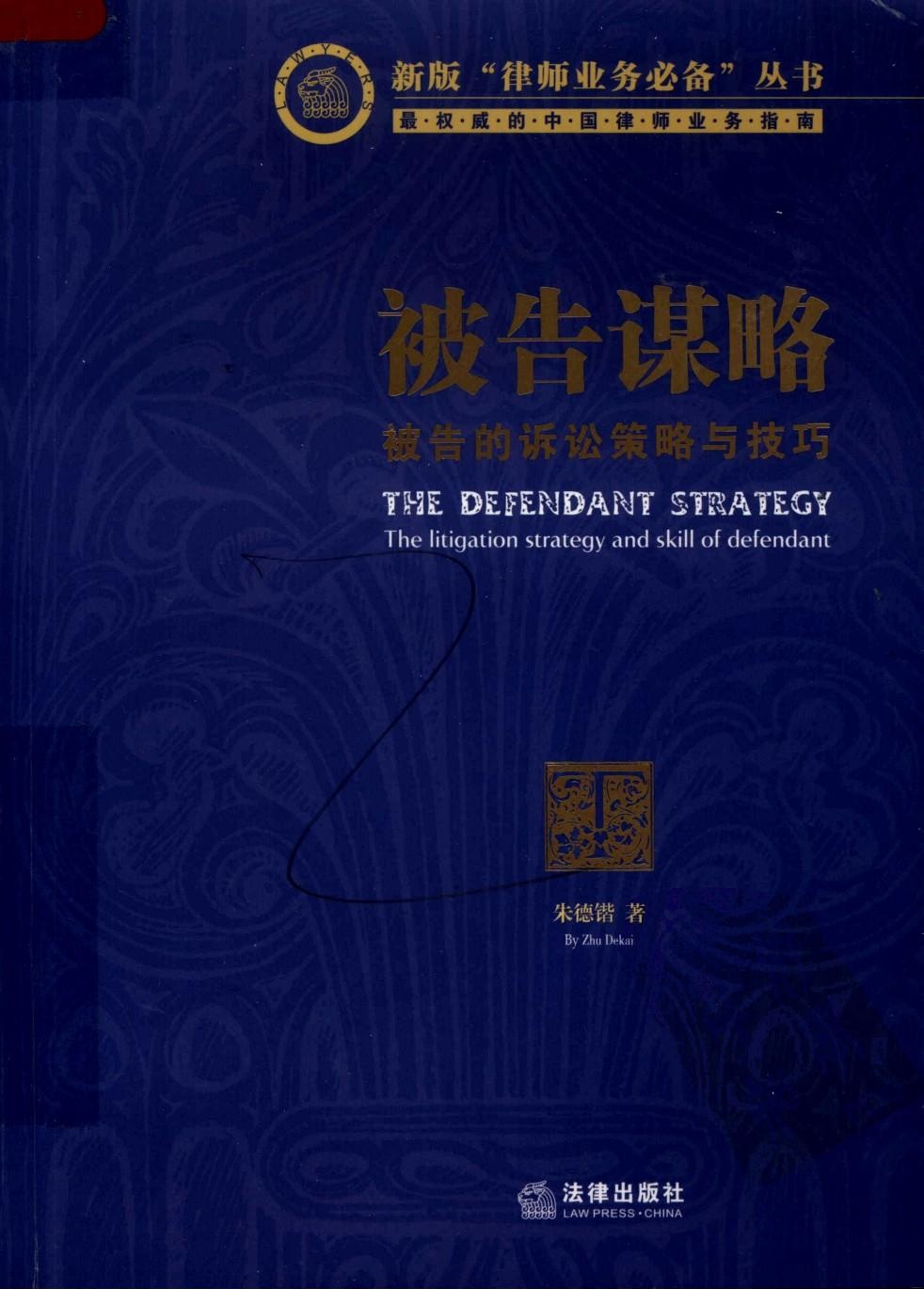 被告谋略 被告的诉讼策略与技巧