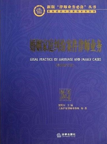 婚姻家庭纠纷案件律师业务