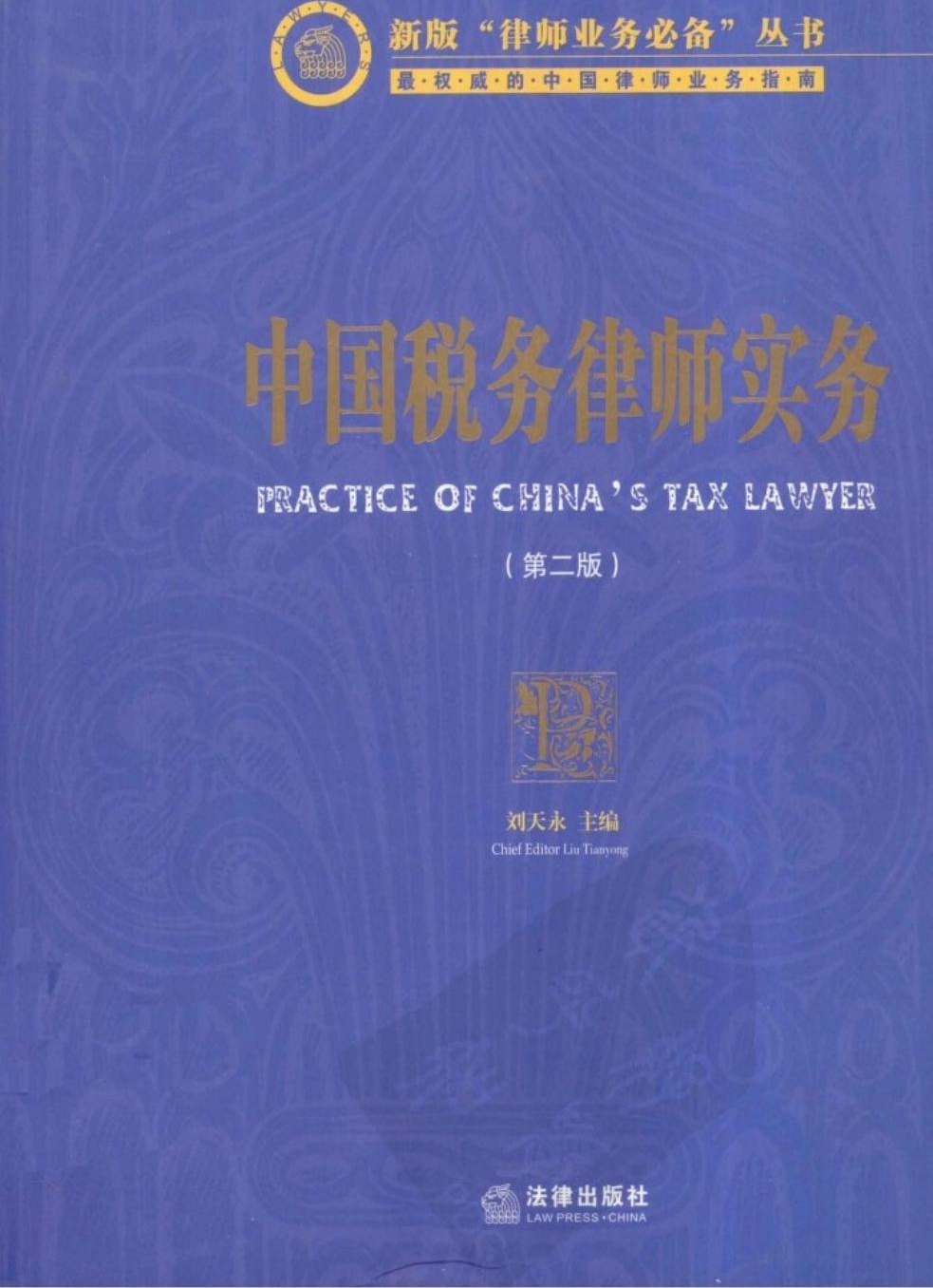 中国税务律师实务