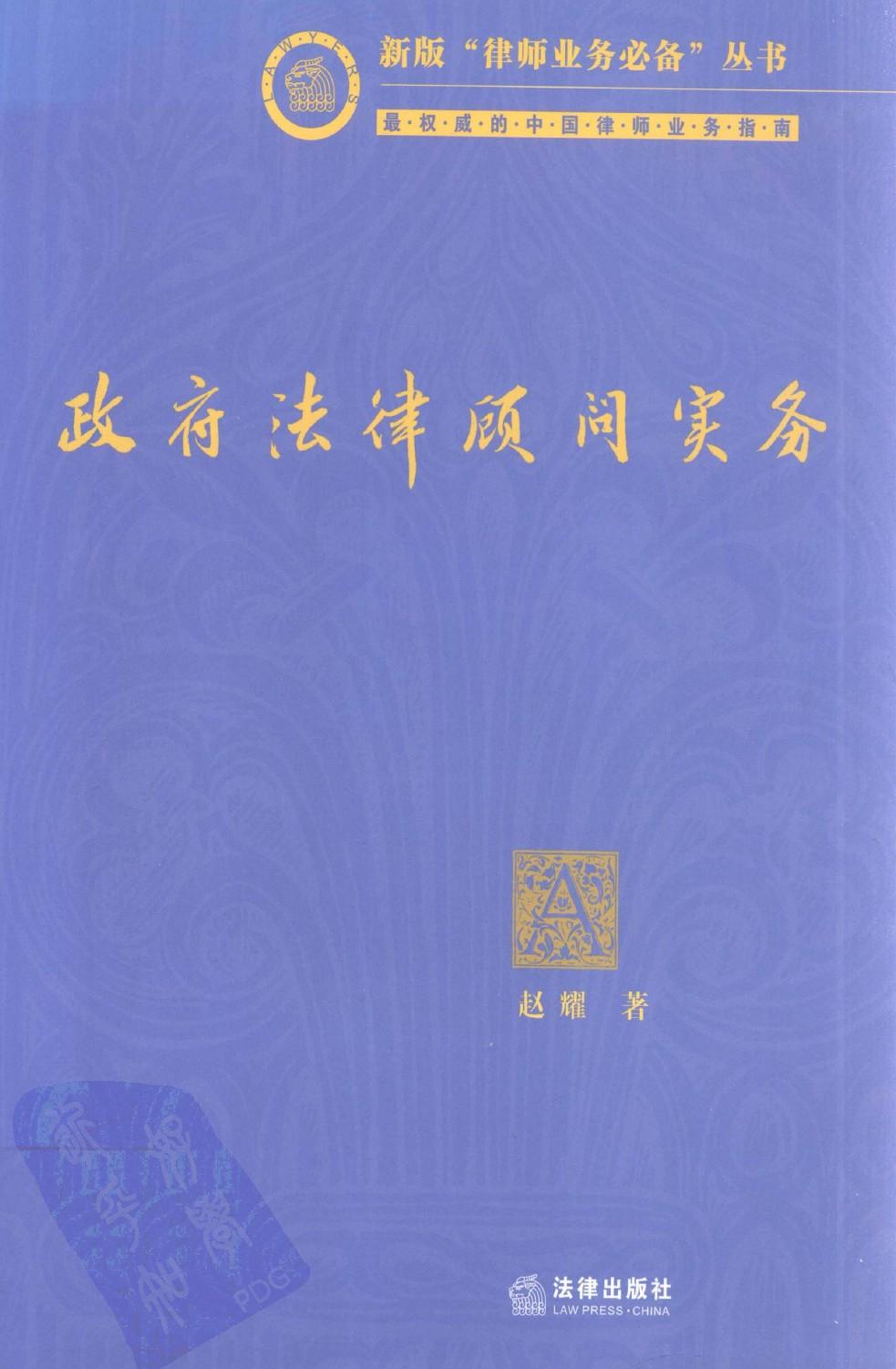 政府法律顾问实务