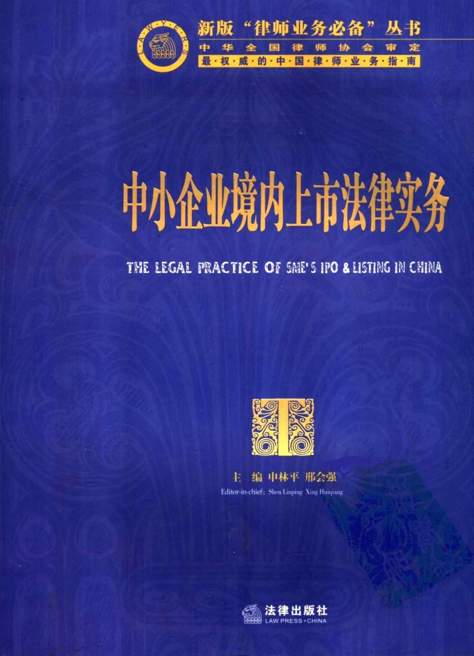 中小企业境内上市法律实务
