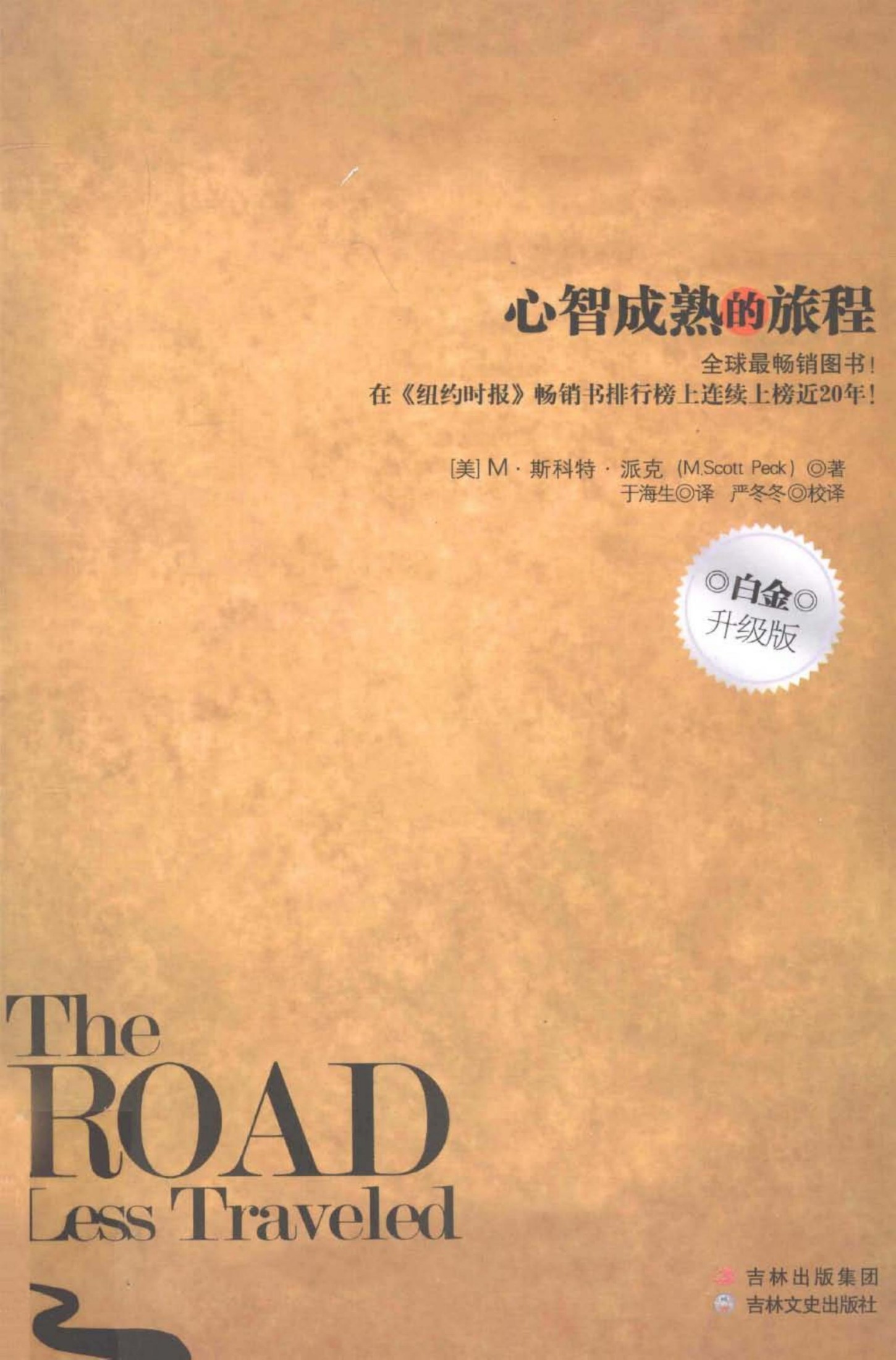 少有人走的路：心智成熟的旅程