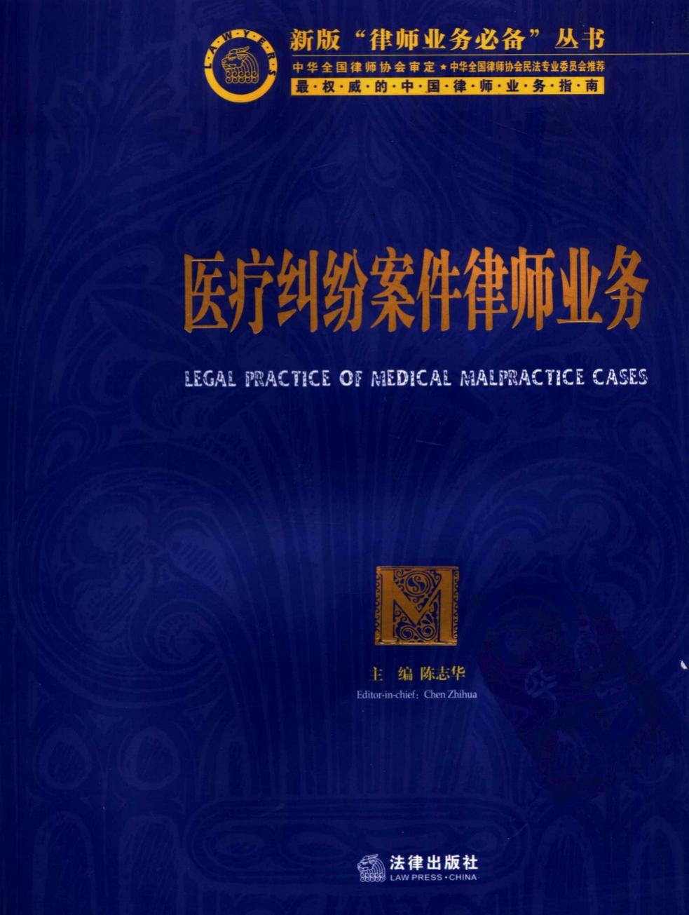 医疗纠纷案件律师业务