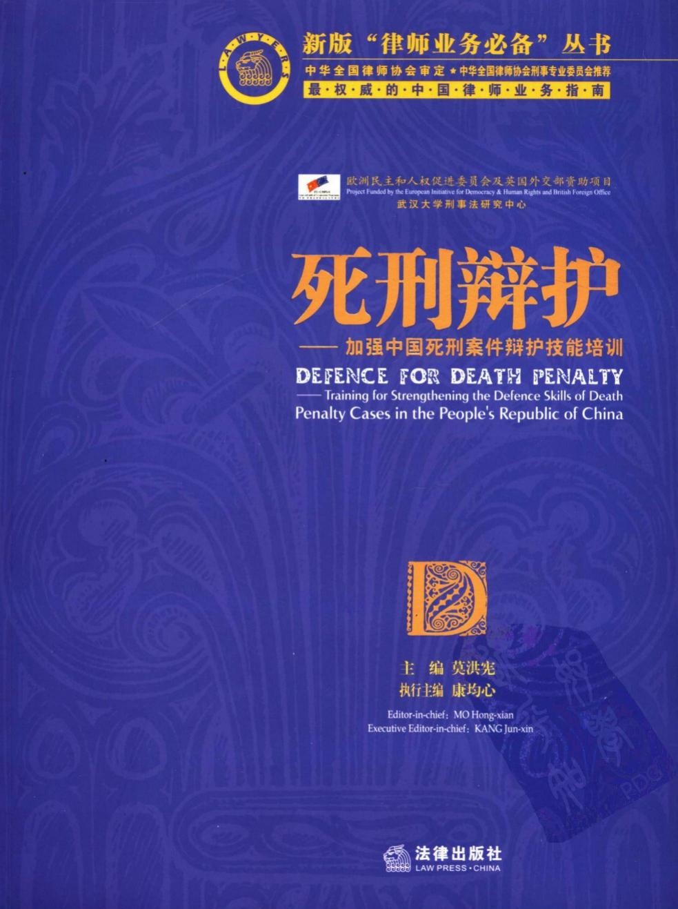 死刑辩护：加强中国死刑案件辩护技能培训