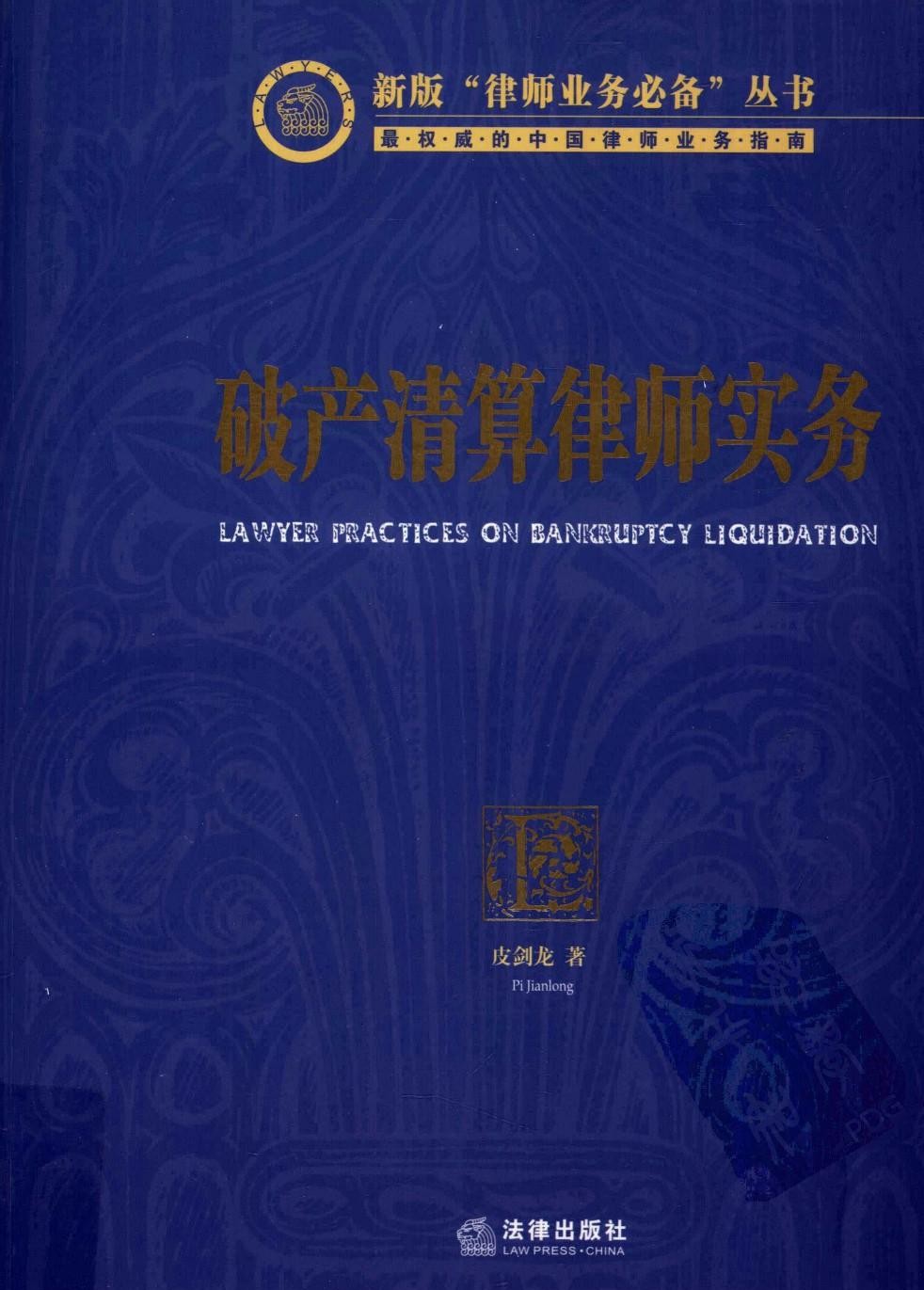 破产清算律师实务