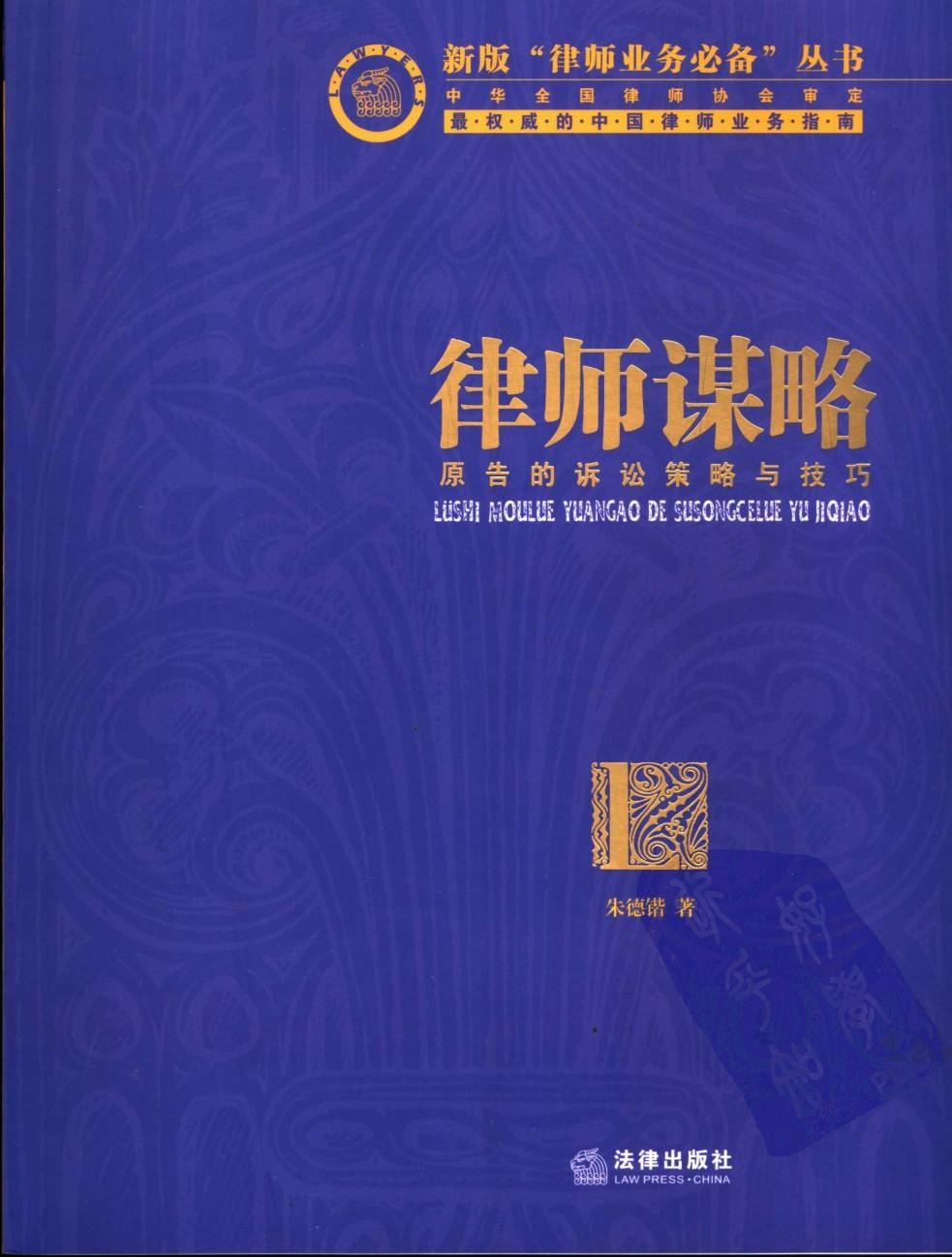 律师谋略 原告的诉讼策略与技巧