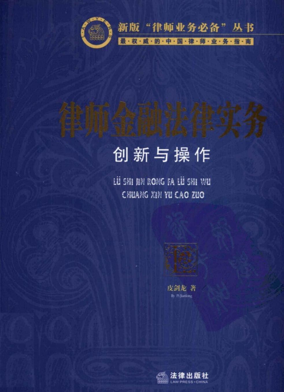 律师金融法律实务 创新与操作