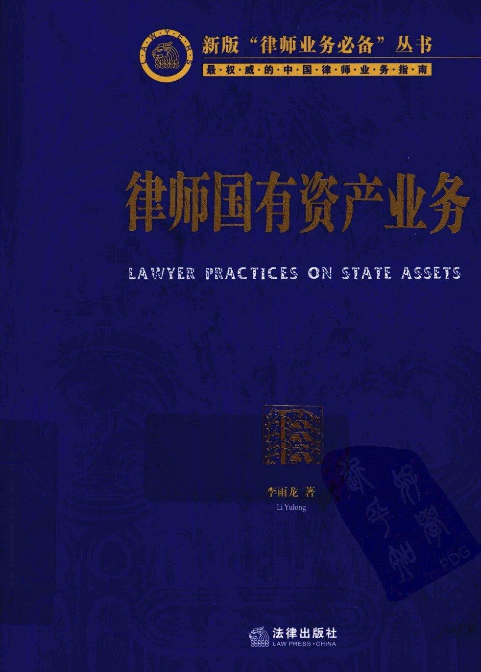 律师国有资产业务