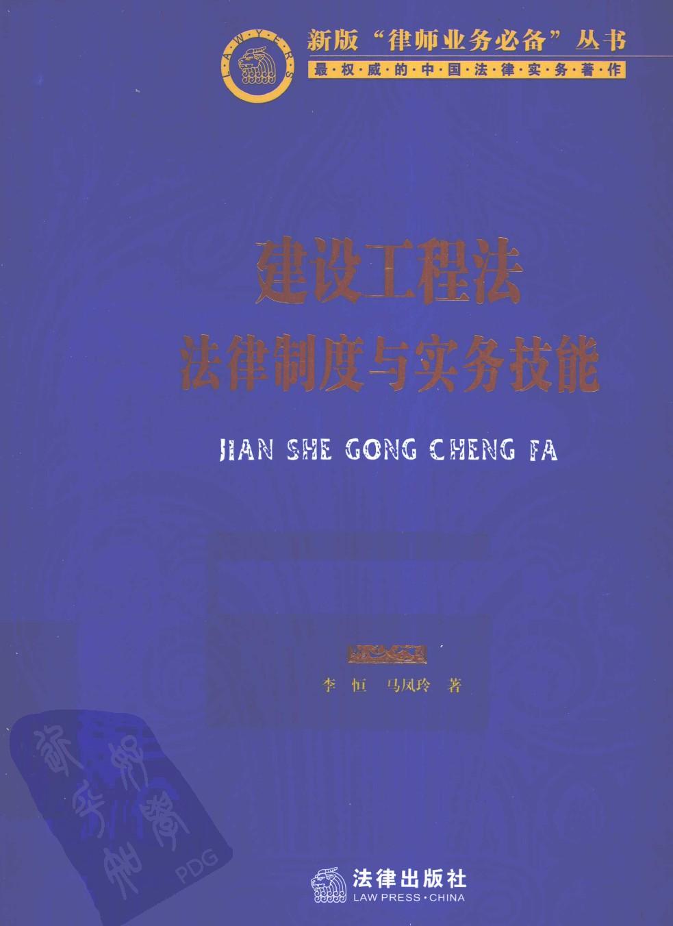 建设工程法 法律制度与实务技能