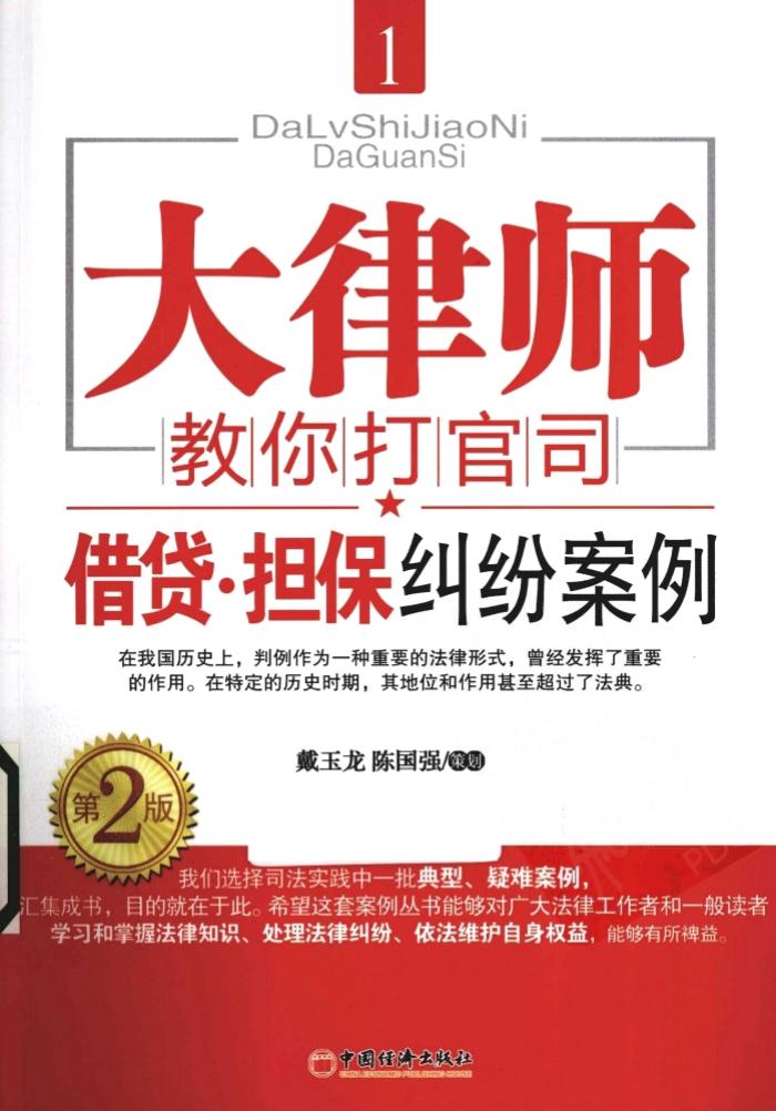 大律师教你打官司1：借贷•担保纠纷案例