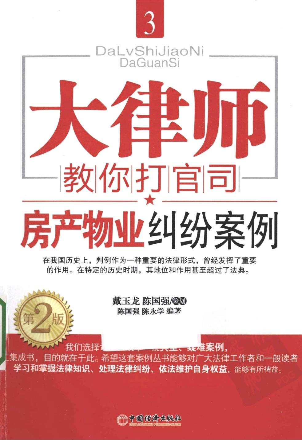 大律师教你打官司3：房产物业纠纷案例