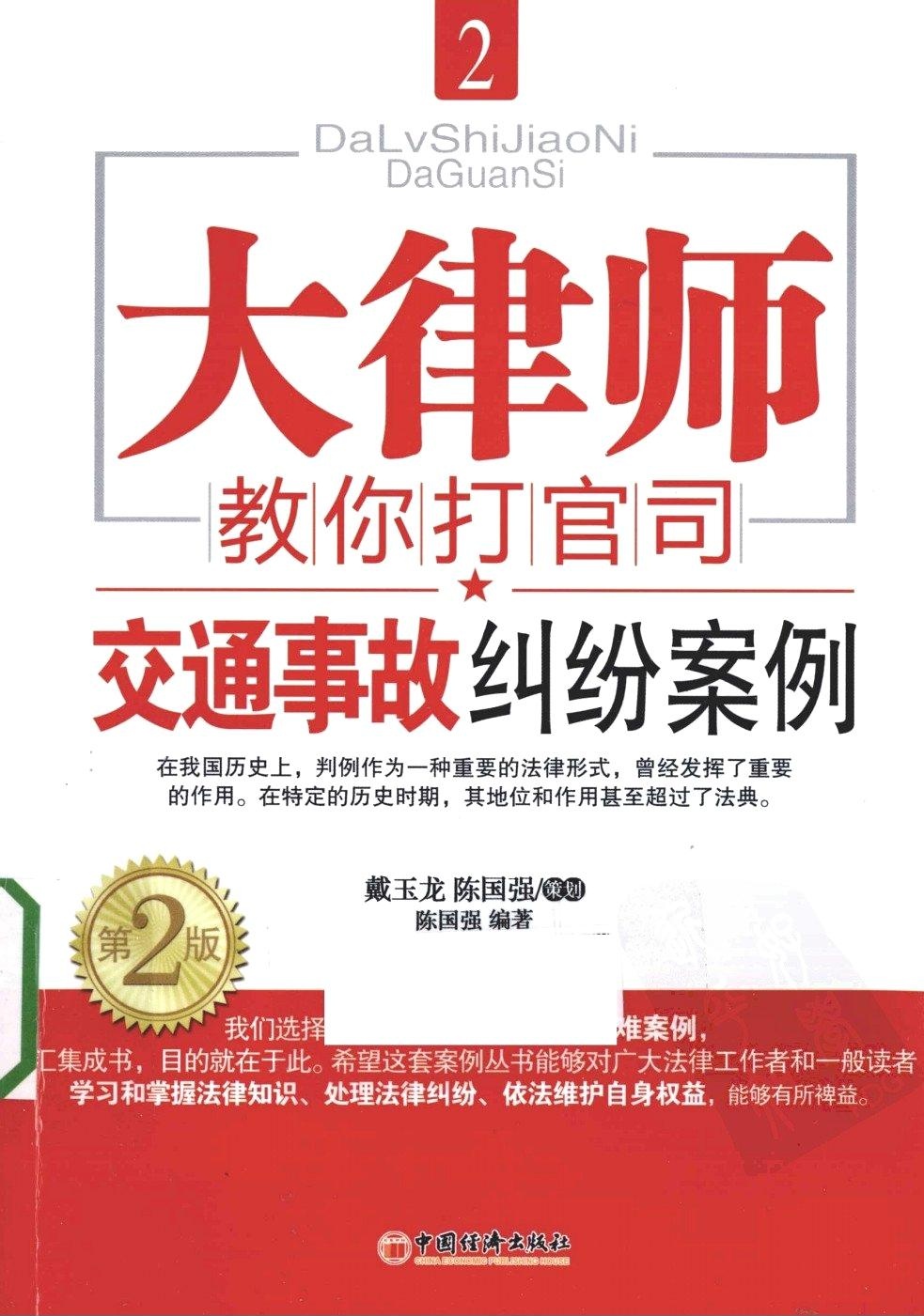 大律师教你打官司2：交通事故纠纷案例