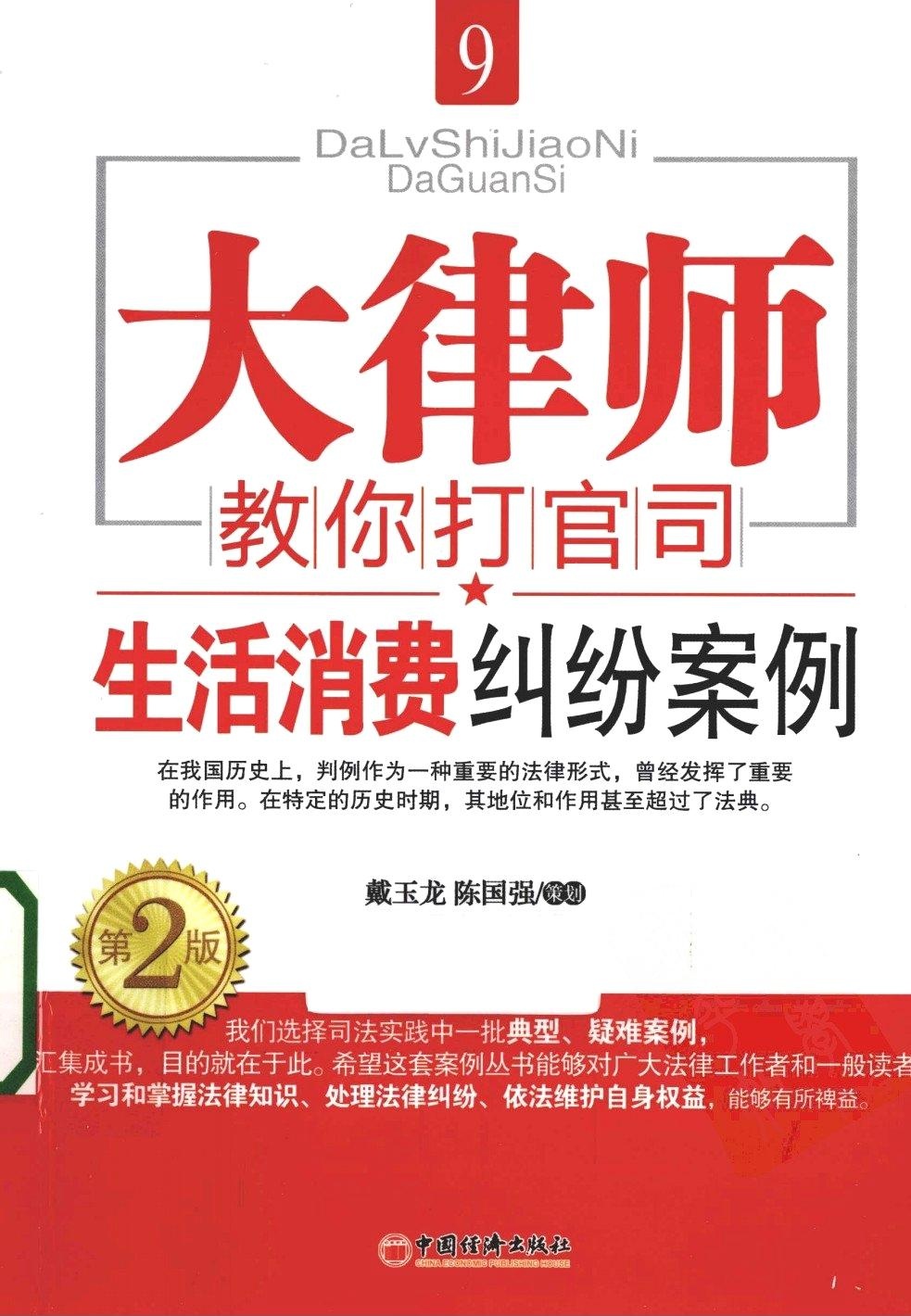 大律师教你打官司9：生活消费纠纷案例