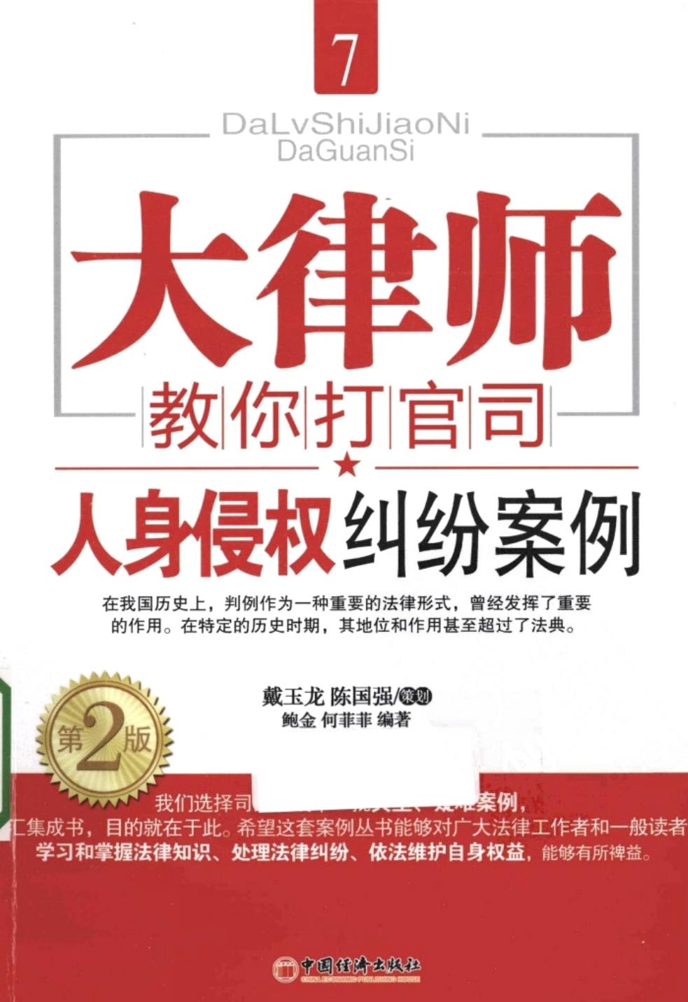 大律师教你打官司7：人身侵权纠纷案例