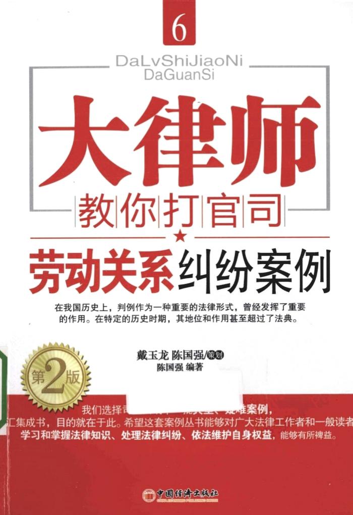 大律师教你打官司6：劳动关系纠纷案例