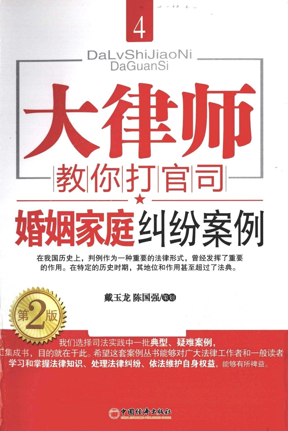 大律师教你打官司4：婚姻家庭纠纷案例