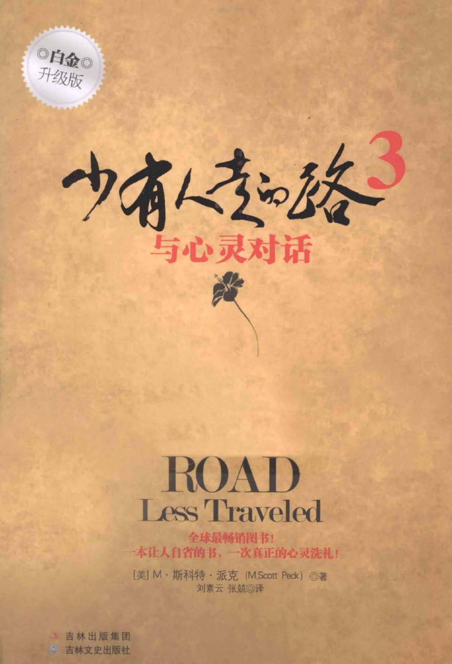 少有人走的路3：与心灵对话