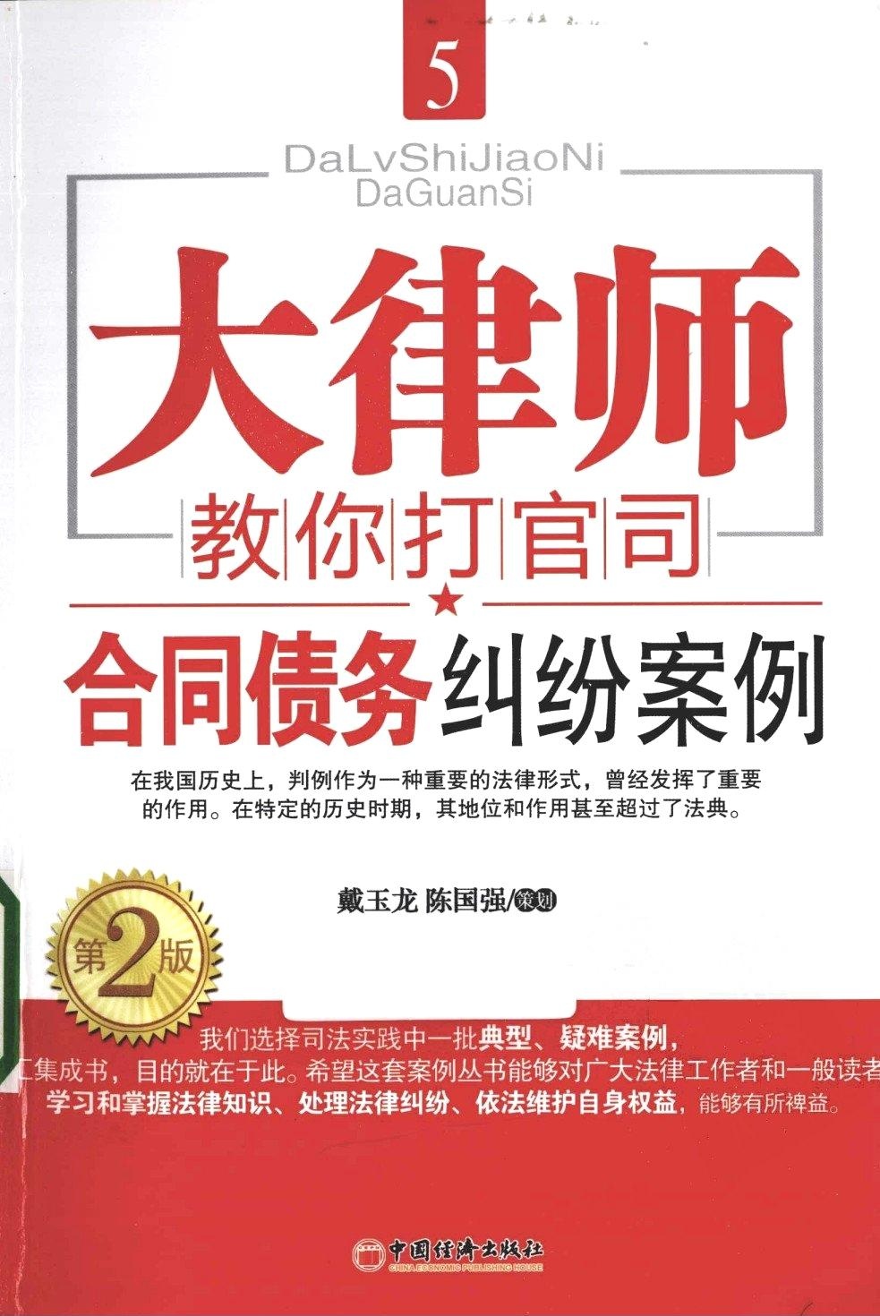 大律师教你打官司5：合同债务纠纷案例