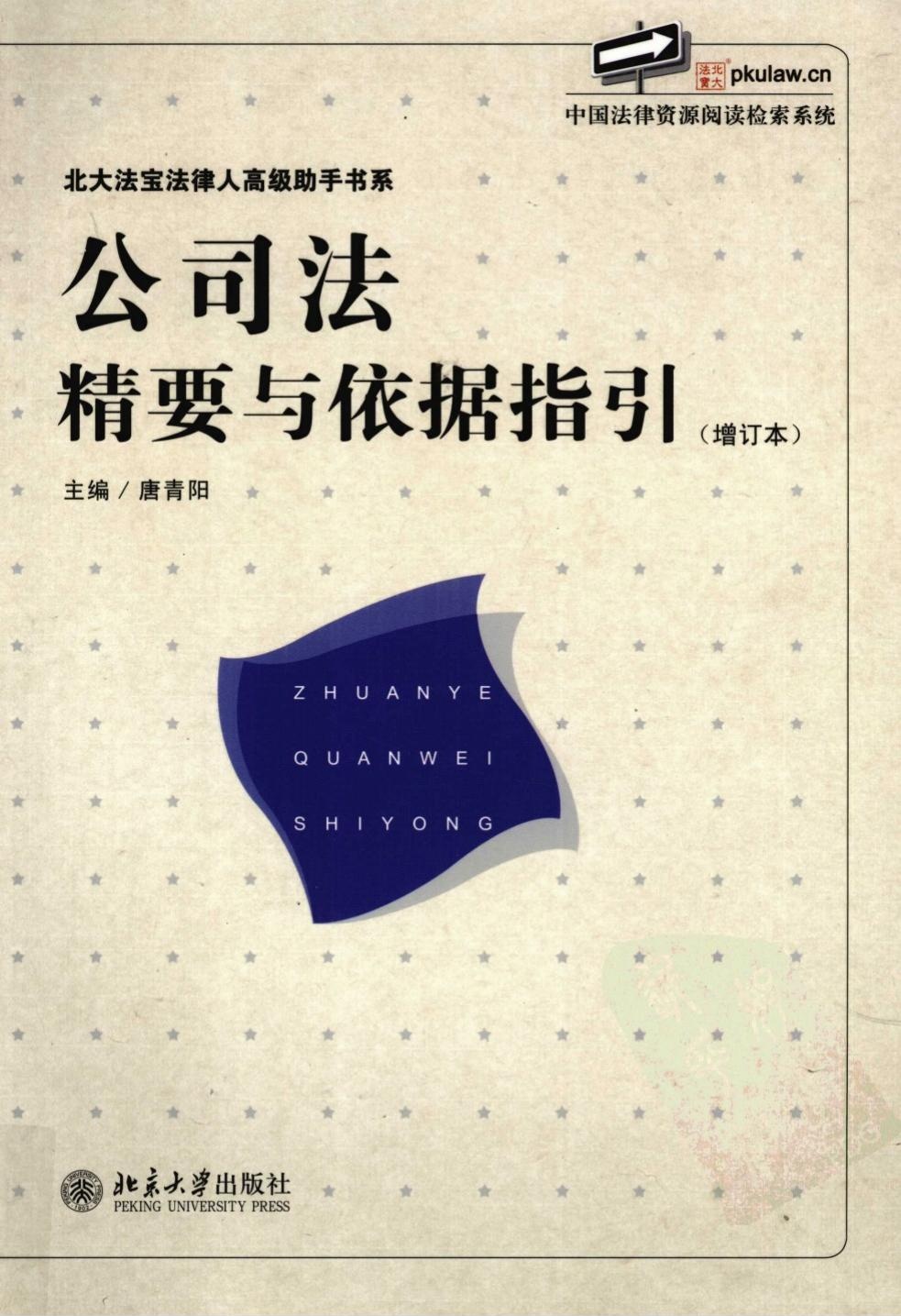 公司法精要与依据指引