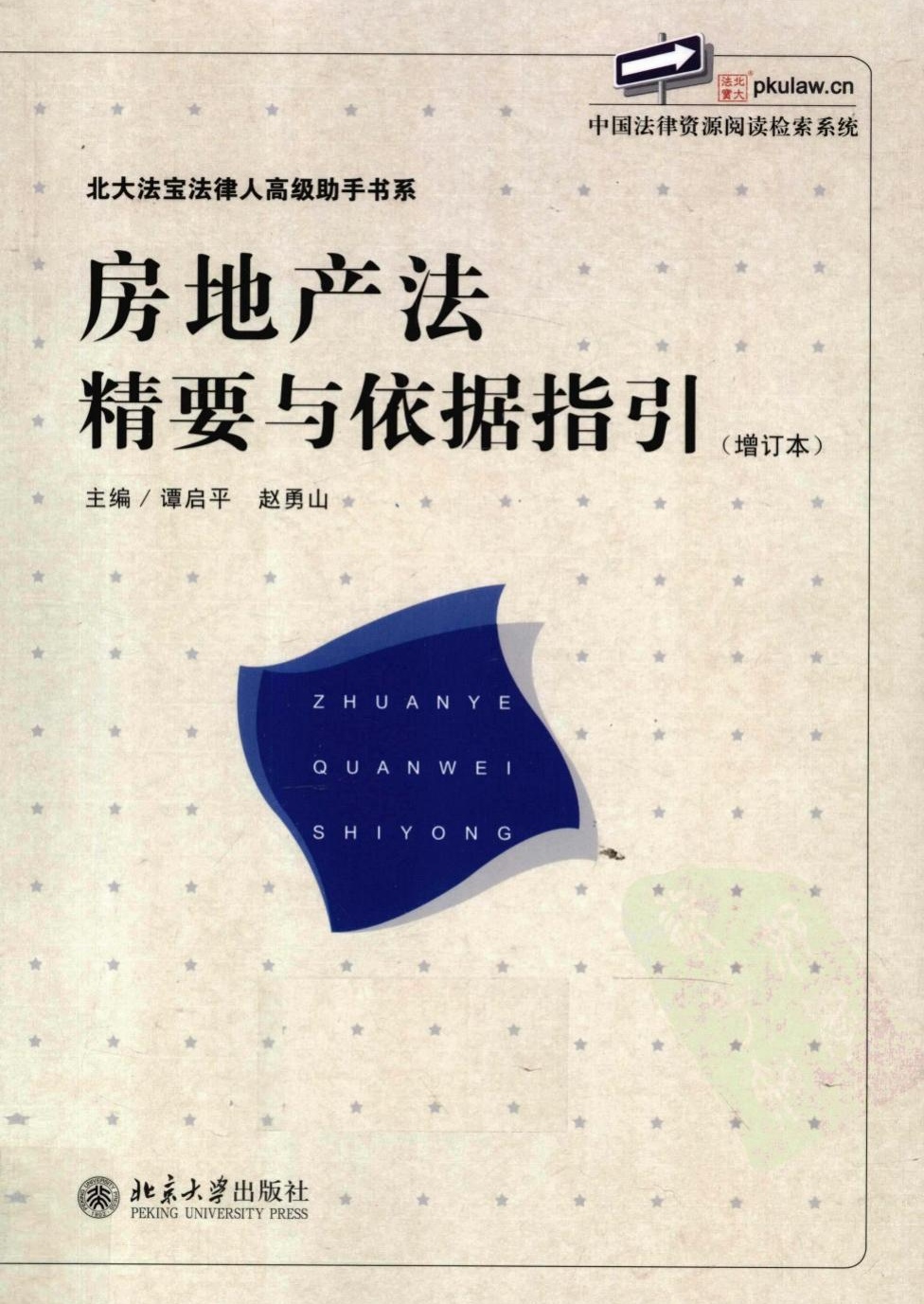 房地产法精要与依据指引