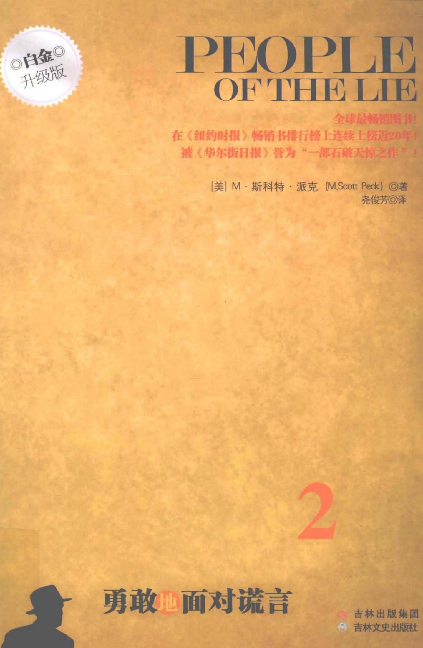 少有人走的路2：勇敢地面对谎言