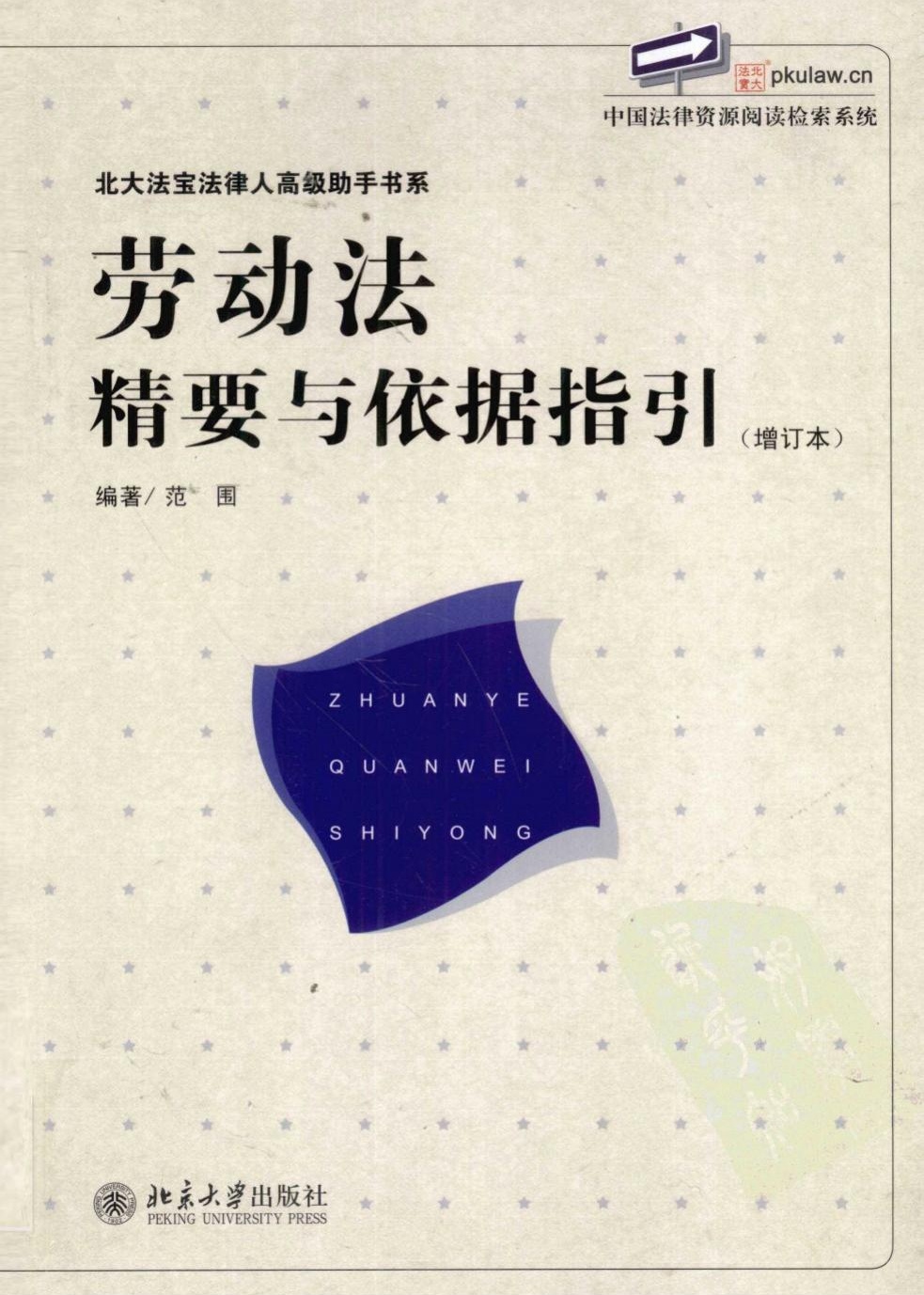 劳动法精要与依据指引